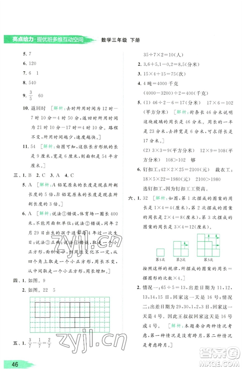 北京教育出版社2023亮點給力提優(yōu)班多維互動空間三年級數(shù)學(xué)下冊蘇教版參考答案