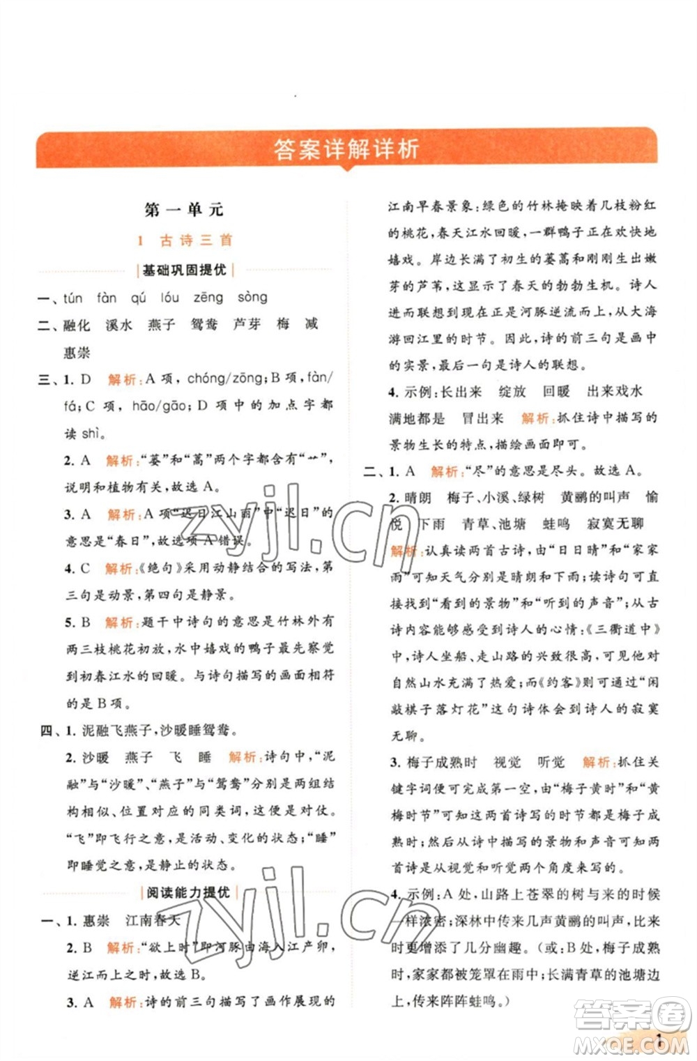 北京教育出版社2023亮點(diǎn)給力提優(yōu)班多維互動(dòng)空間三年級(jí)語(yǔ)文下冊(cè)人教版參考答案