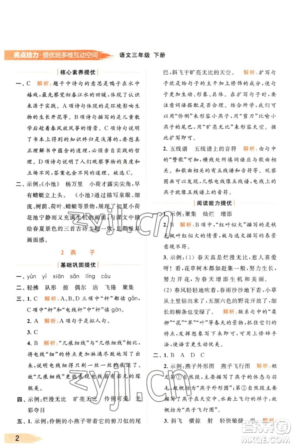 北京教育出版社2023亮點(diǎn)給力提優(yōu)班多維互動(dòng)空間三年級(jí)語(yǔ)文下冊(cè)人教版參考答案