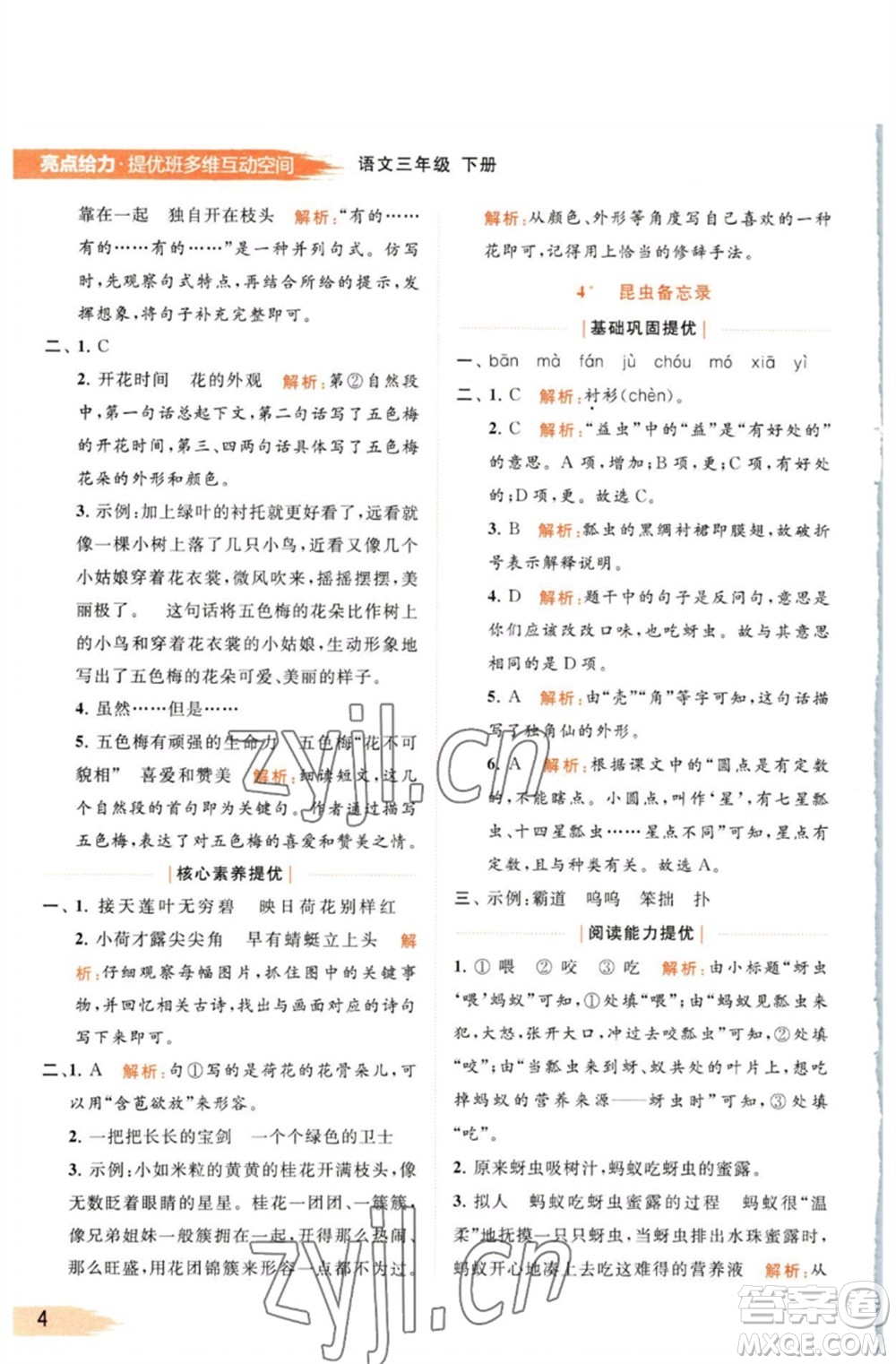 北京教育出版社2023亮點(diǎn)給力提優(yōu)班多維互動(dòng)空間三年級(jí)語(yǔ)文下冊(cè)人教版參考答案