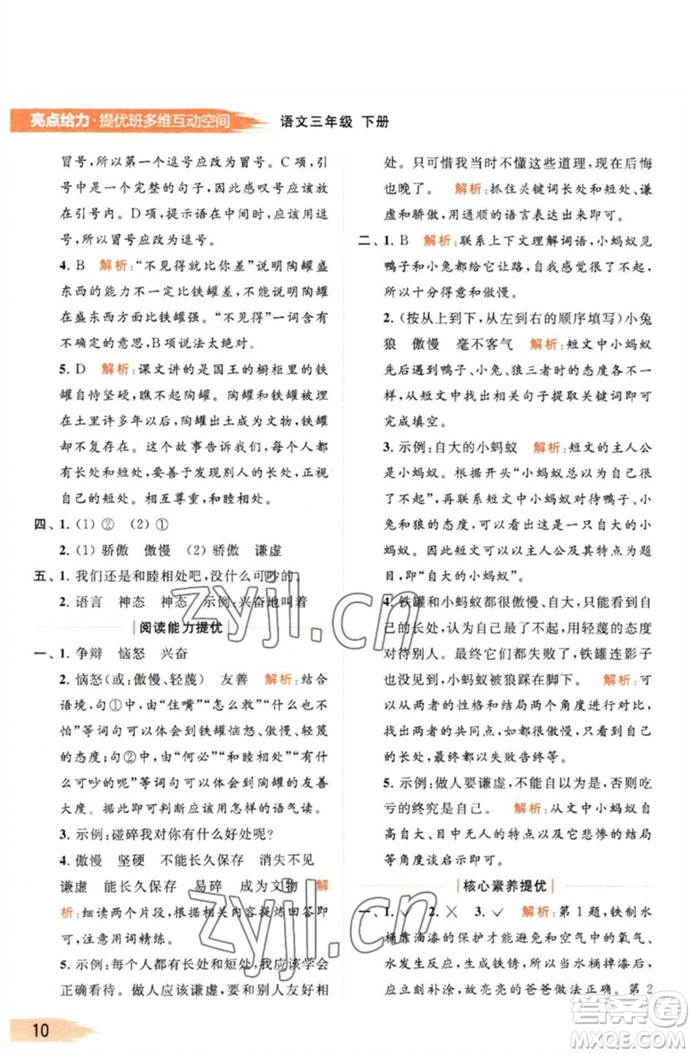 北京教育出版社2023亮點(diǎn)給力提優(yōu)班多維互動(dòng)空間三年級(jí)語(yǔ)文下冊(cè)人教版參考答案