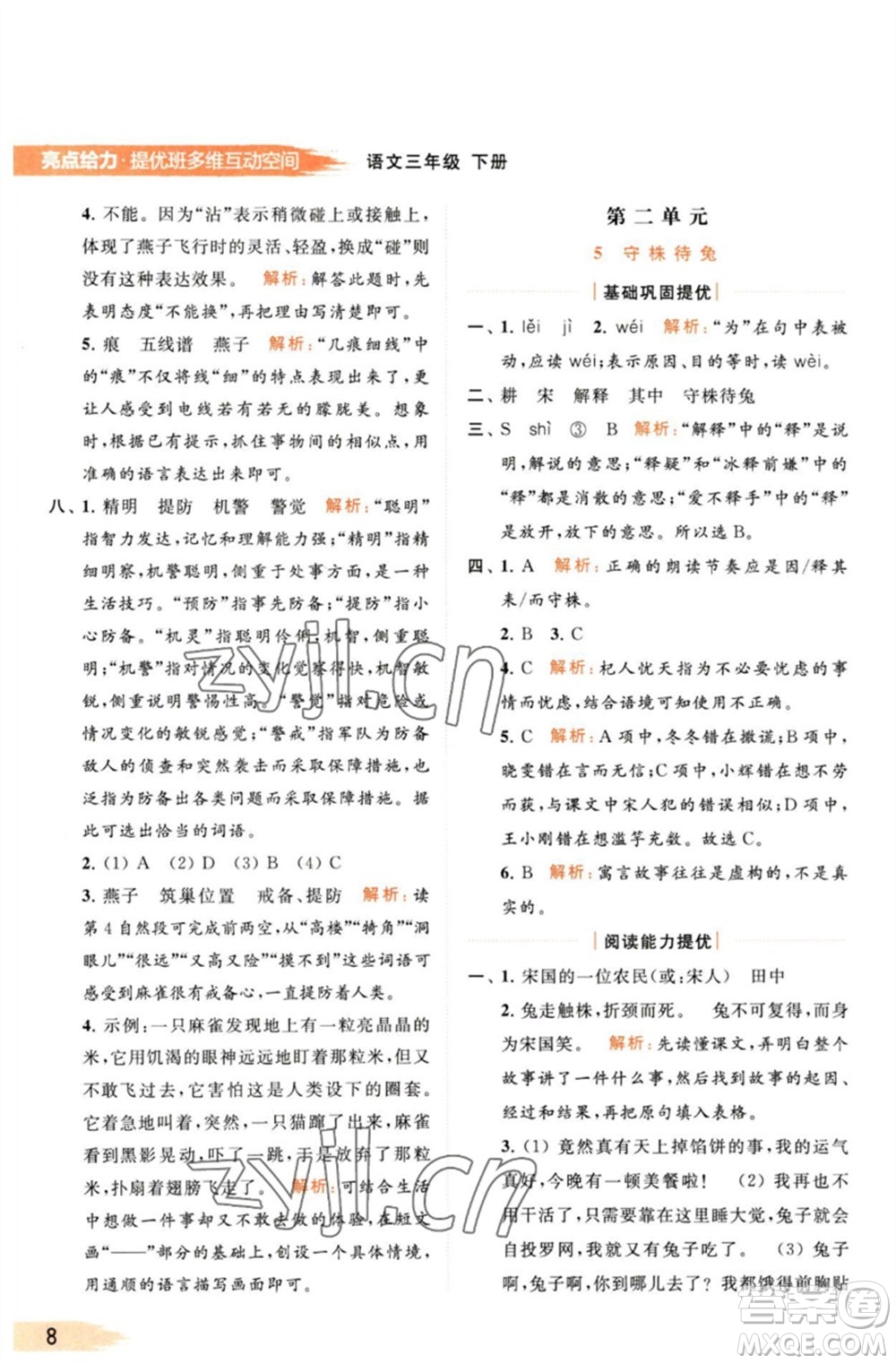 北京教育出版社2023亮點(diǎn)給力提優(yōu)班多維互動(dòng)空間三年級(jí)語(yǔ)文下冊(cè)人教版參考答案