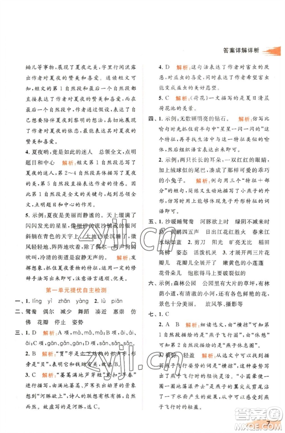 北京教育出版社2023亮點(diǎn)給力提優(yōu)班多維互動(dòng)空間三年級(jí)語(yǔ)文下冊(cè)人教版參考答案