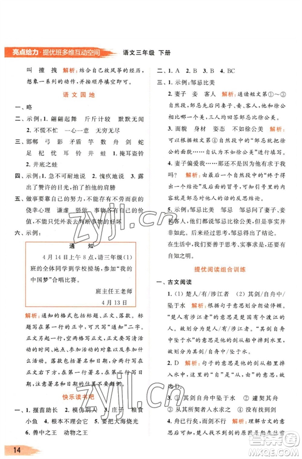 北京教育出版社2023亮點(diǎn)給力提優(yōu)班多維互動(dòng)空間三年級(jí)語(yǔ)文下冊(cè)人教版參考答案