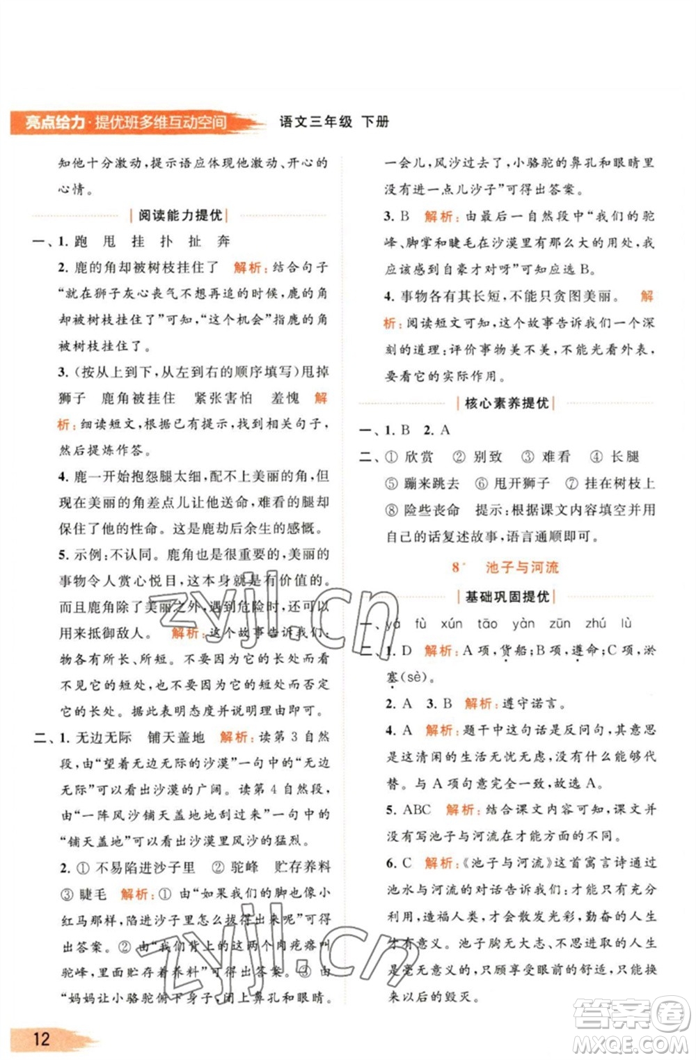 北京教育出版社2023亮點(diǎn)給力提優(yōu)班多維互動(dòng)空間三年級(jí)語(yǔ)文下冊(cè)人教版參考答案