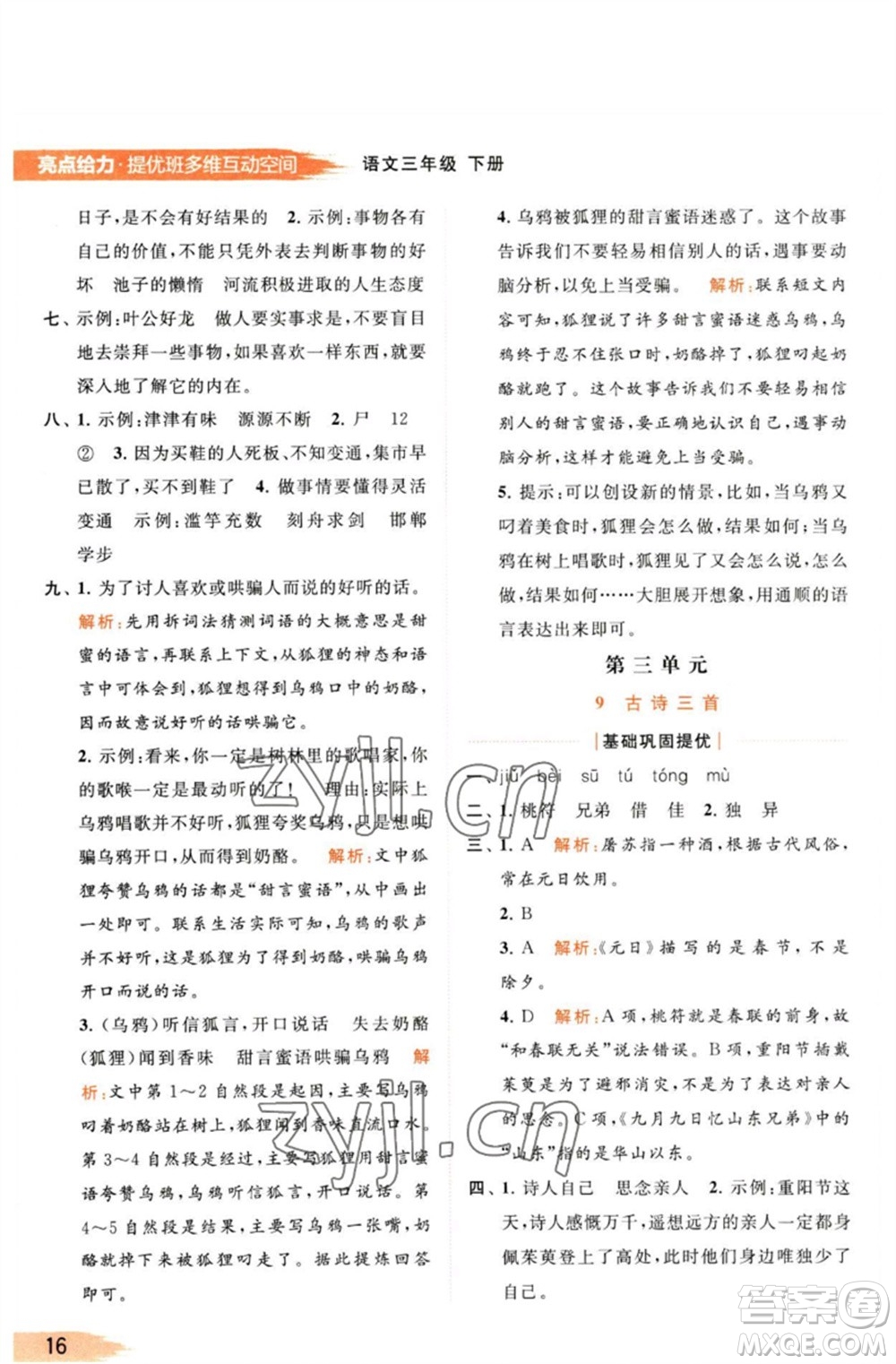 北京教育出版社2023亮點(diǎn)給力提優(yōu)班多維互動(dòng)空間三年級(jí)語(yǔ)文下冊(cè)人教版參考答案