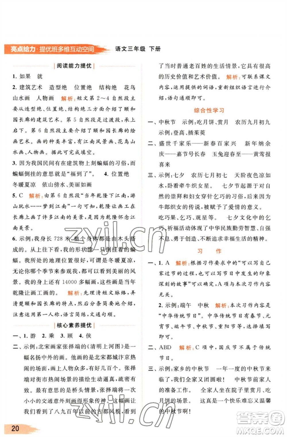 北京教育出版社2023亮點(diǎn)給力提優(yōu)班多維互動(dòng)空間三年級(jí)語(yǔ)文下冊(cè)人教版參考答案