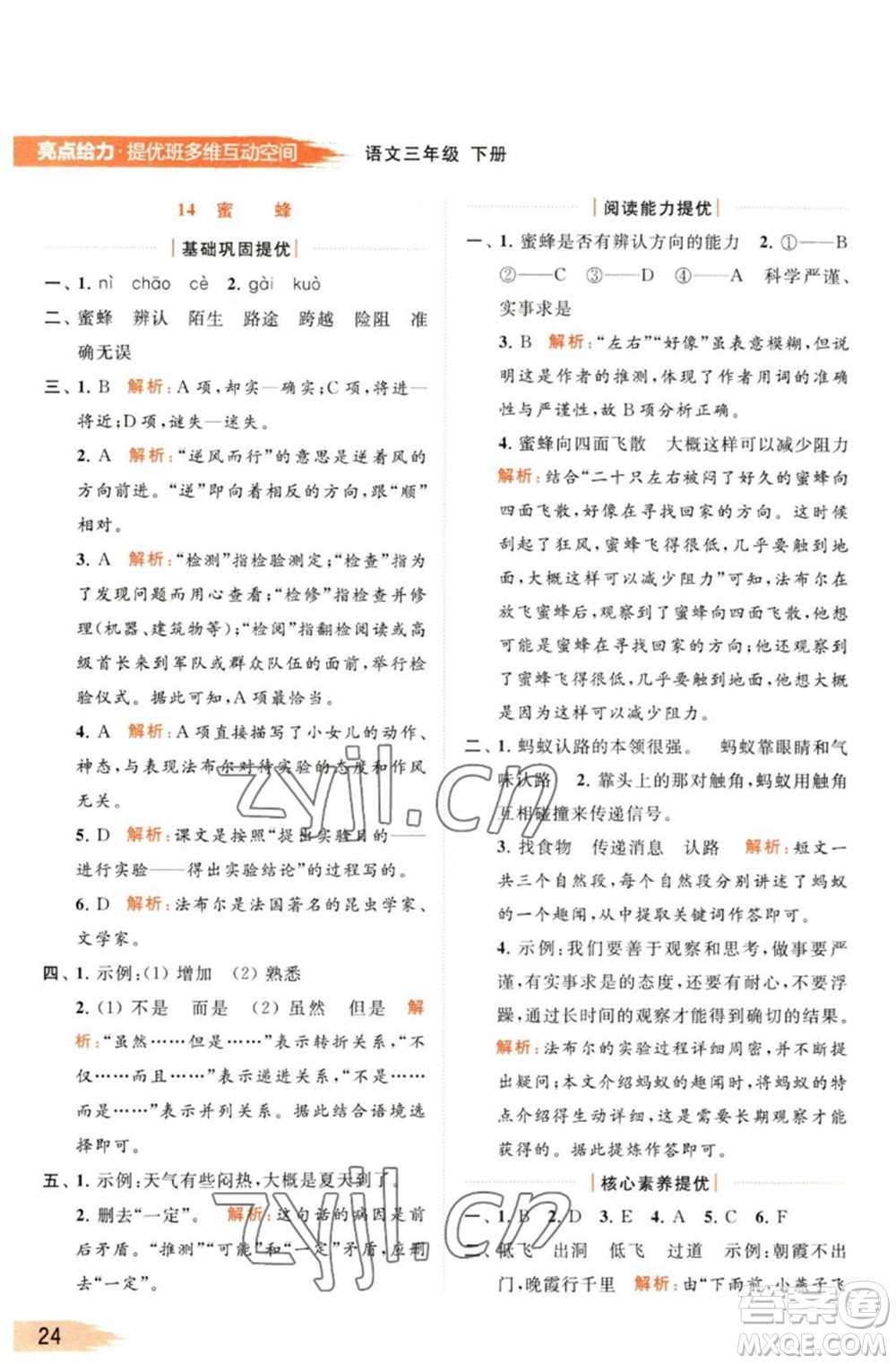 北京教育出版社2023亮點(diǎn)給力提優(yōu)班多維互動(dòng)空間三年級(jí)語(yǔ)文下冊(cè)人教版參考答案