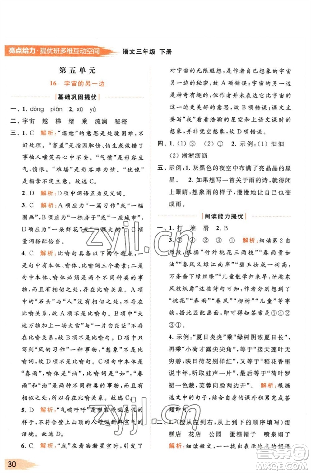 北京教育出版社2023亮點(diǎn)給力提優(yōu)班多維互動(dòng)空間三年級(jí)語(yǔ)文下冊(cè)人教版參考答案