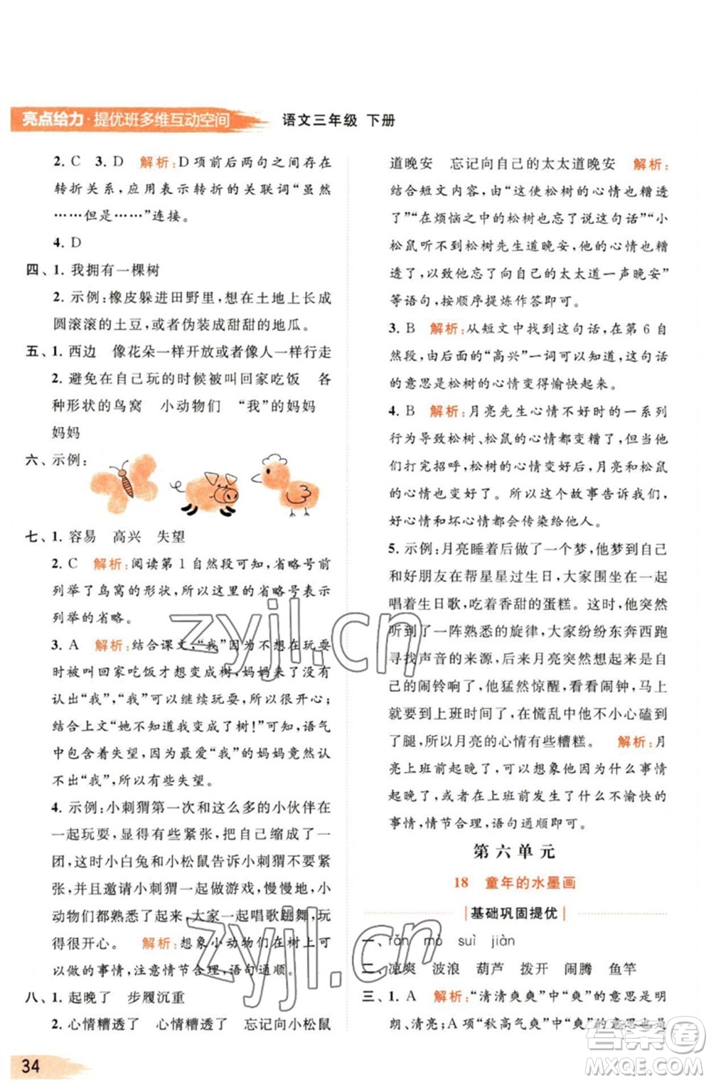 北京教育出版社2023亮點(diǎn)給力提優(yōu)班多維互動(dòng)空間三年級(jí)語(yǔ)文下冊(cè)人教版參考答案