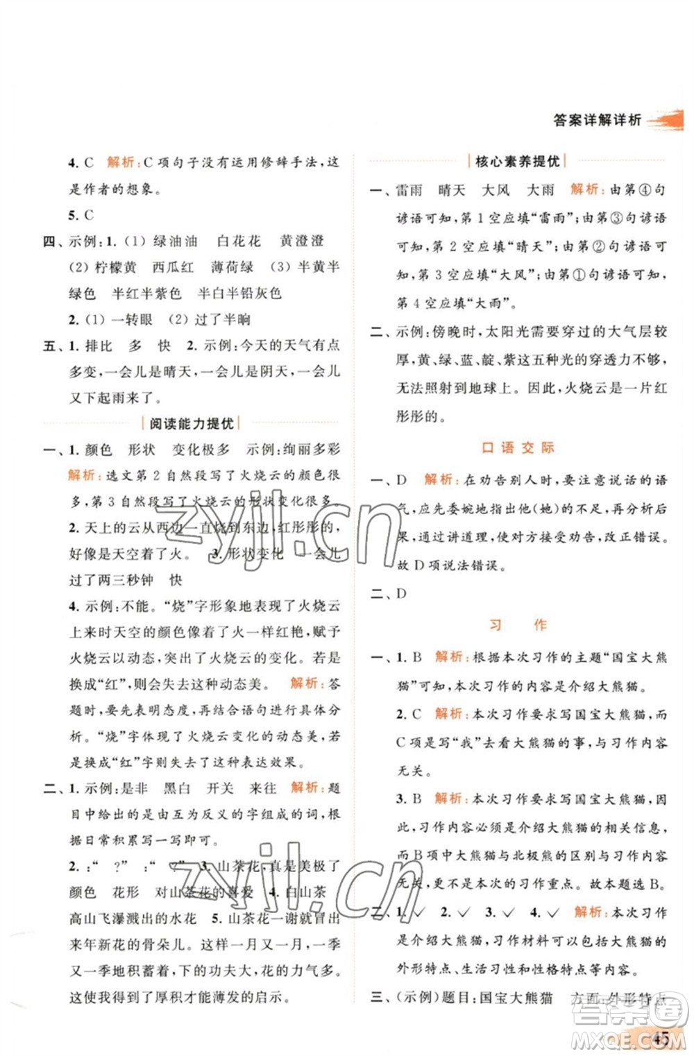 北京教育出版社2023亮點(diǎn)給力提優(yōu)班多維互動(dòng)空間三年級(jí)語(yǔ)文下冊(cè)人教版參考答案