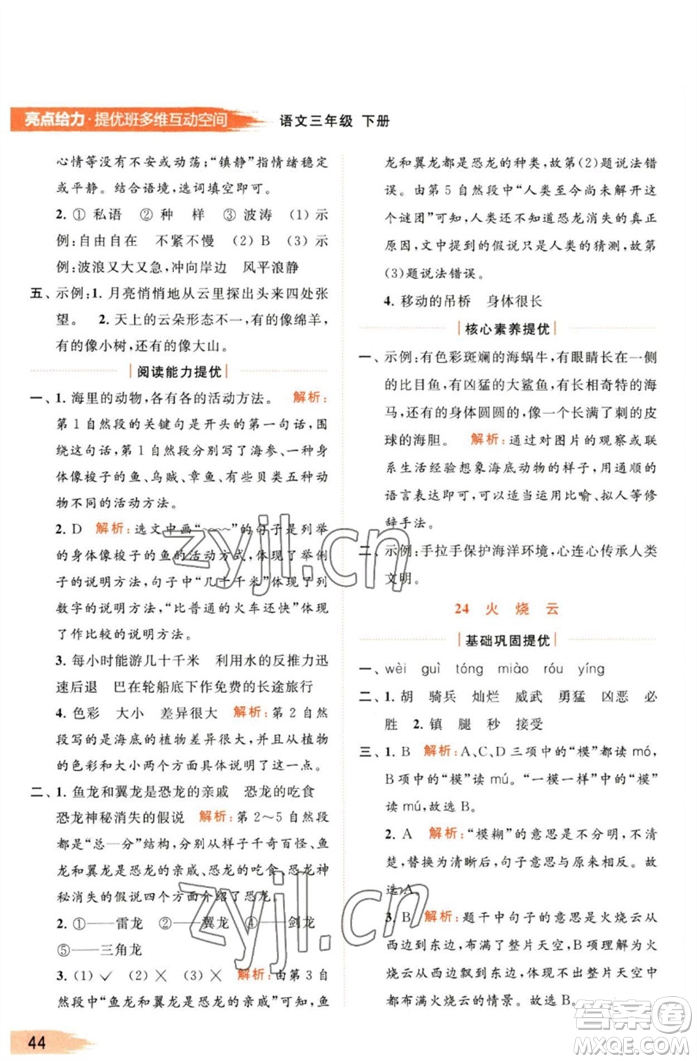 北京教育出版社2023亮點(diǎn)給力提優(yōu)班多維互動(dòng)空間三年級(jí)語(yǔ)文下冊(cè)人教版參考答案