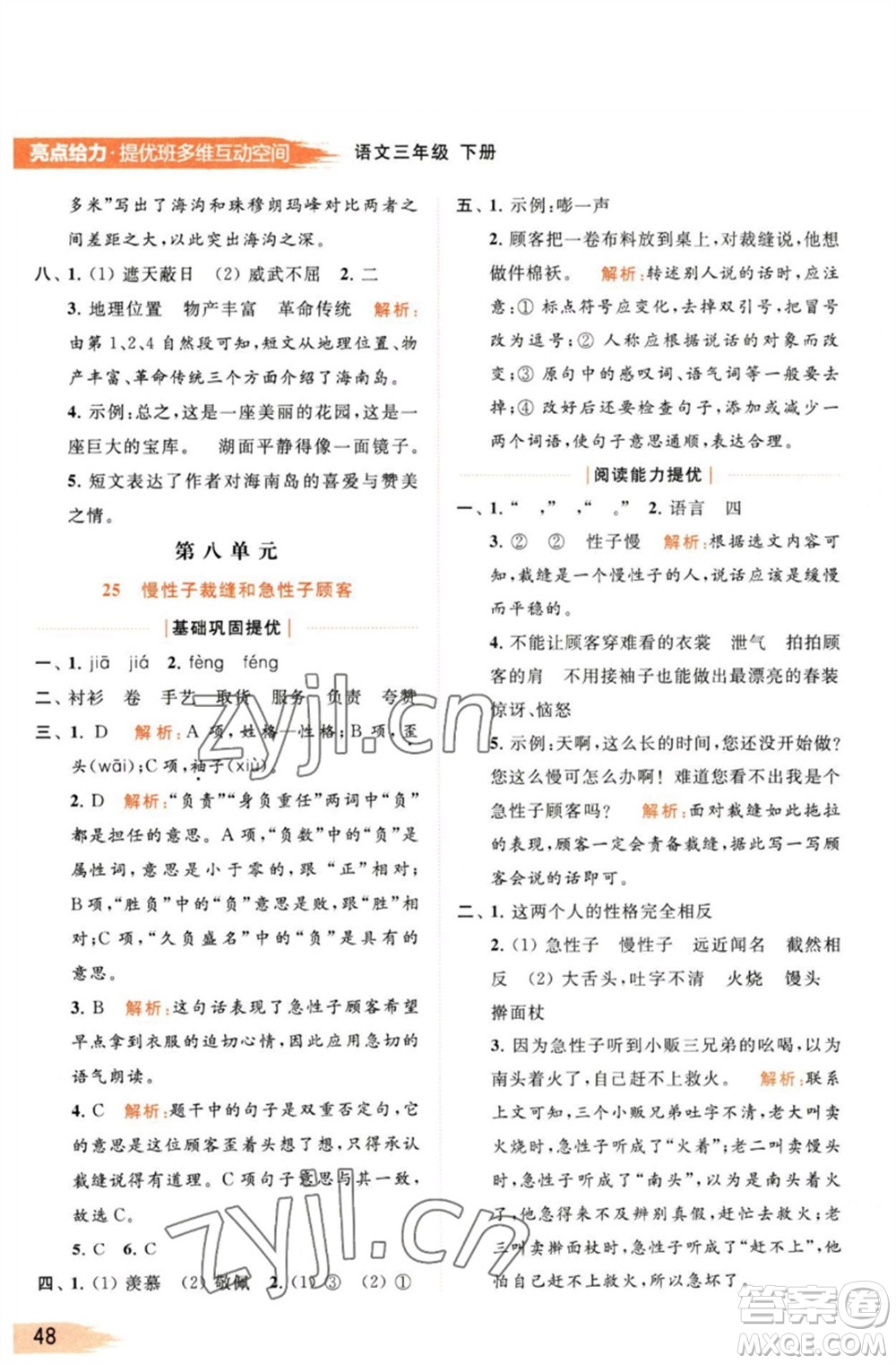 北京教育出版社2023亮點(diǎn)給力提優(yōu)班多維互動(dòng)空間三年級(jí)語(yǔ)文下冊(cè)人教版參考答案