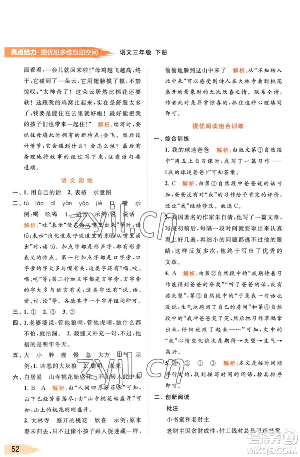 北京教育出版社2023亮點(diǎn)給力提優(yōu)班多維互動(dòng)空間三年級(jí)語(yǔ)文下冊(cè)人教版參考答案