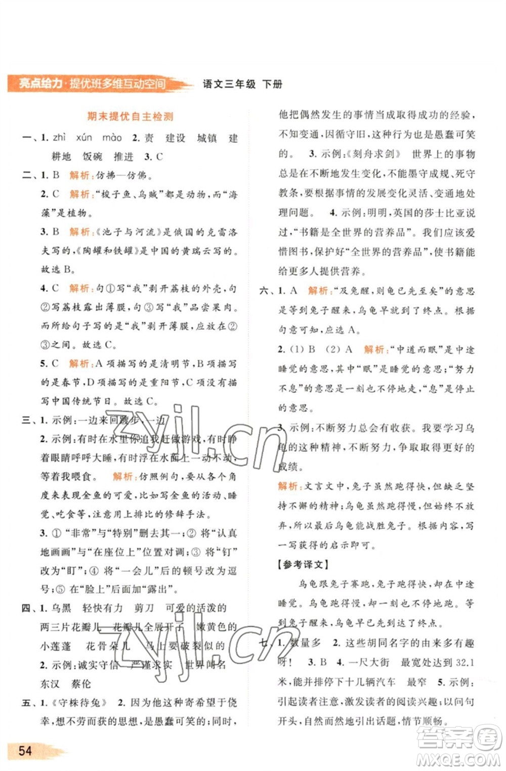 北京教育出版社2023亮點(diǎn)給力提優(yōu)班多維互動(dòng)空間三年級(jí)語(yǔ)文下冊(cè)人教版參考答案