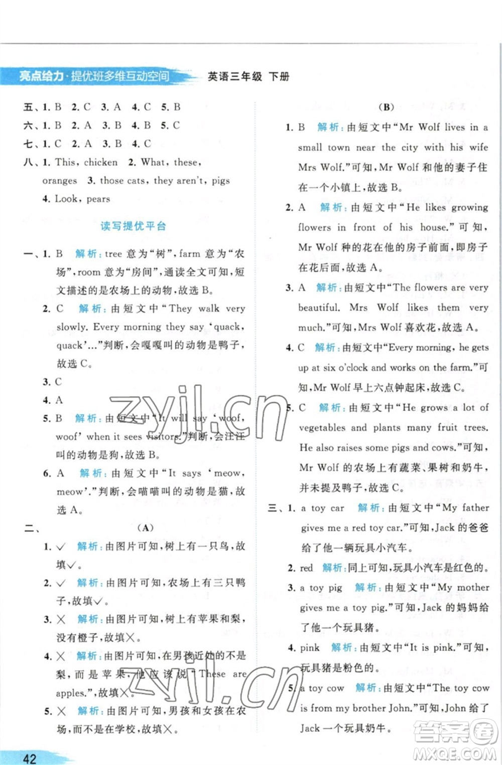 北京教育出版社2023亮點給力提優(yōu)班多維互動空間三年級英語下冊譯林版參考答案