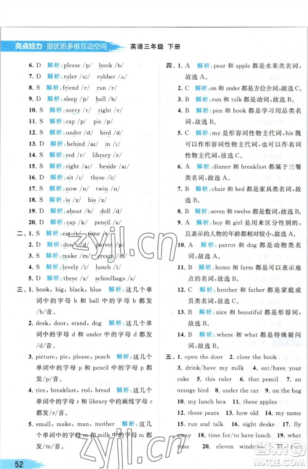 北京教育出版社2023亮點給力提優(yōu)班多維互動空間三年級英語下冊譯林版參考答案