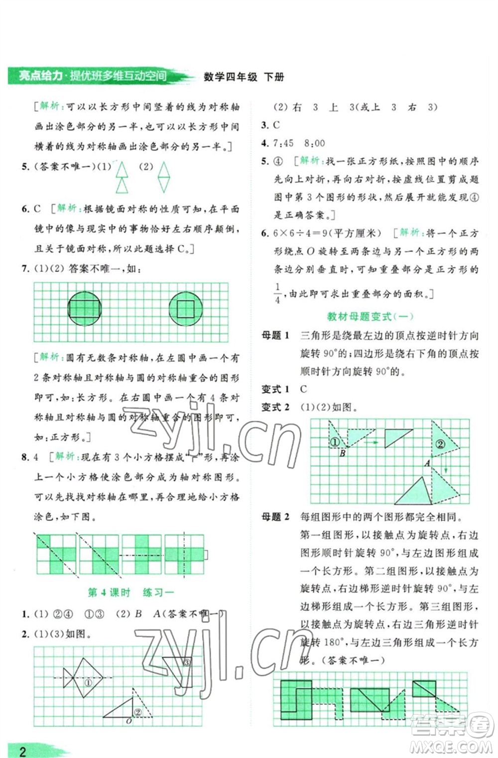 北京教育出版社2023亮點給力提優(yōu)班多維互動空間四年級數(shù)學(xué)下冊蘇教版參考答案