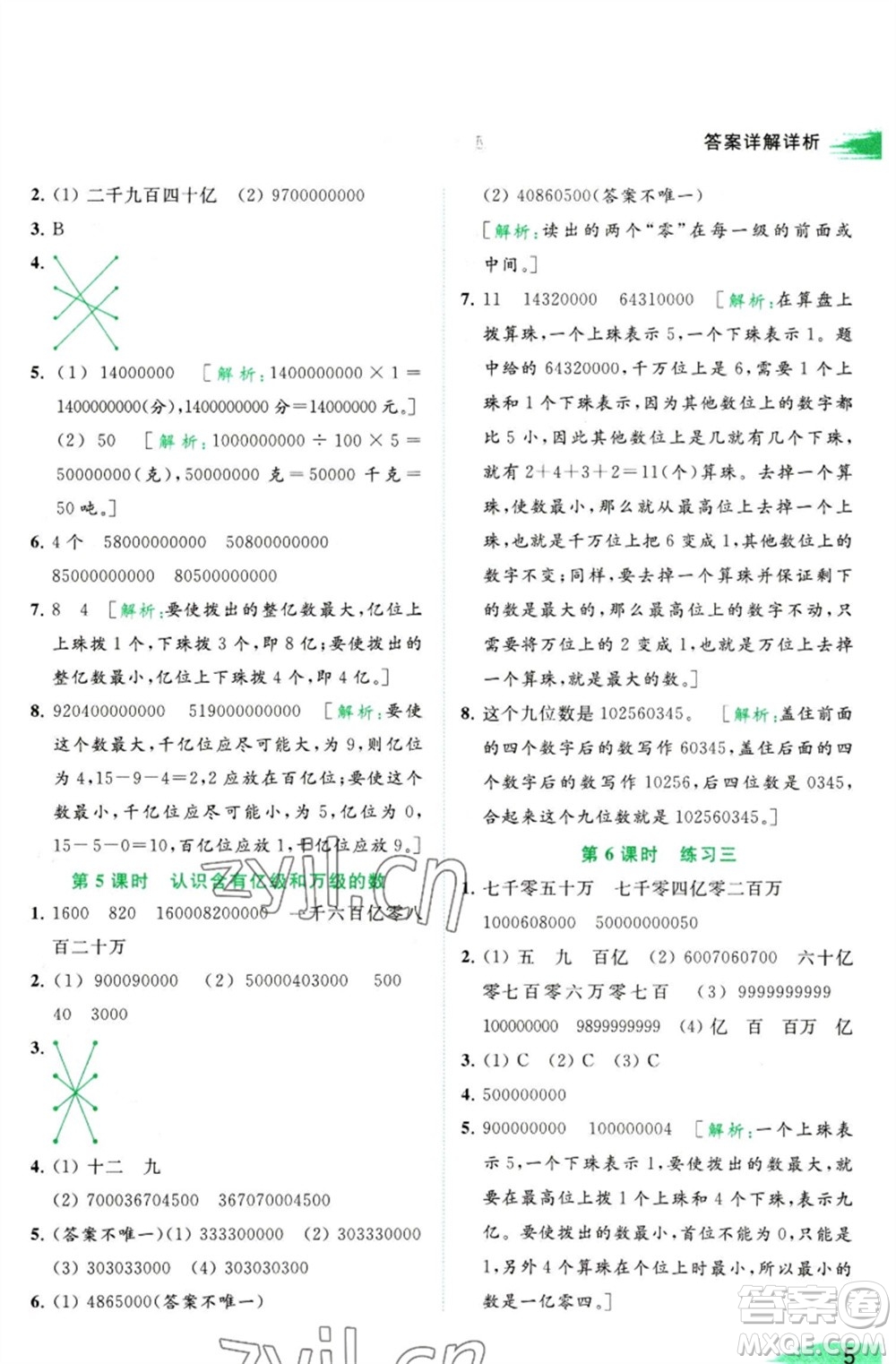 北京教育出版社2023亮點給力提優(yōu)班多維互動空間四年級數(shù)學(xué)下冊蘇教版參考答案