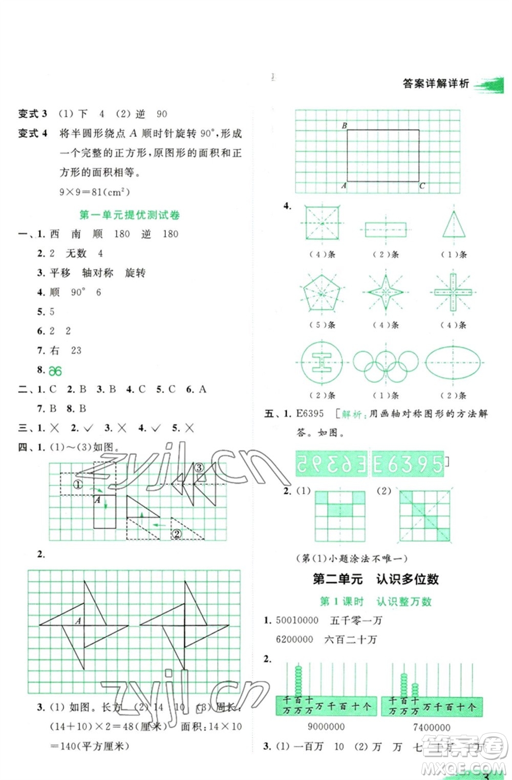 北京教育出版社2023亮點給力提優(yōu)班多維互動空間四年級數(shù)學(xué)下冊蘇教版參考答案