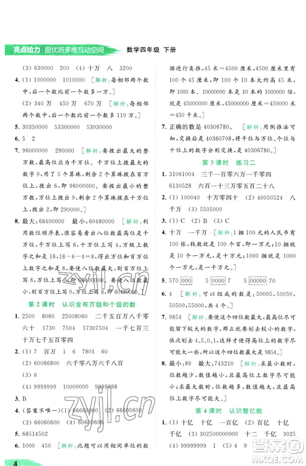 北京教育出版社2023亮點給力提優(yōu)班多維互動空間四年級數(shù)學(xué)下冊蘇教版參考答案