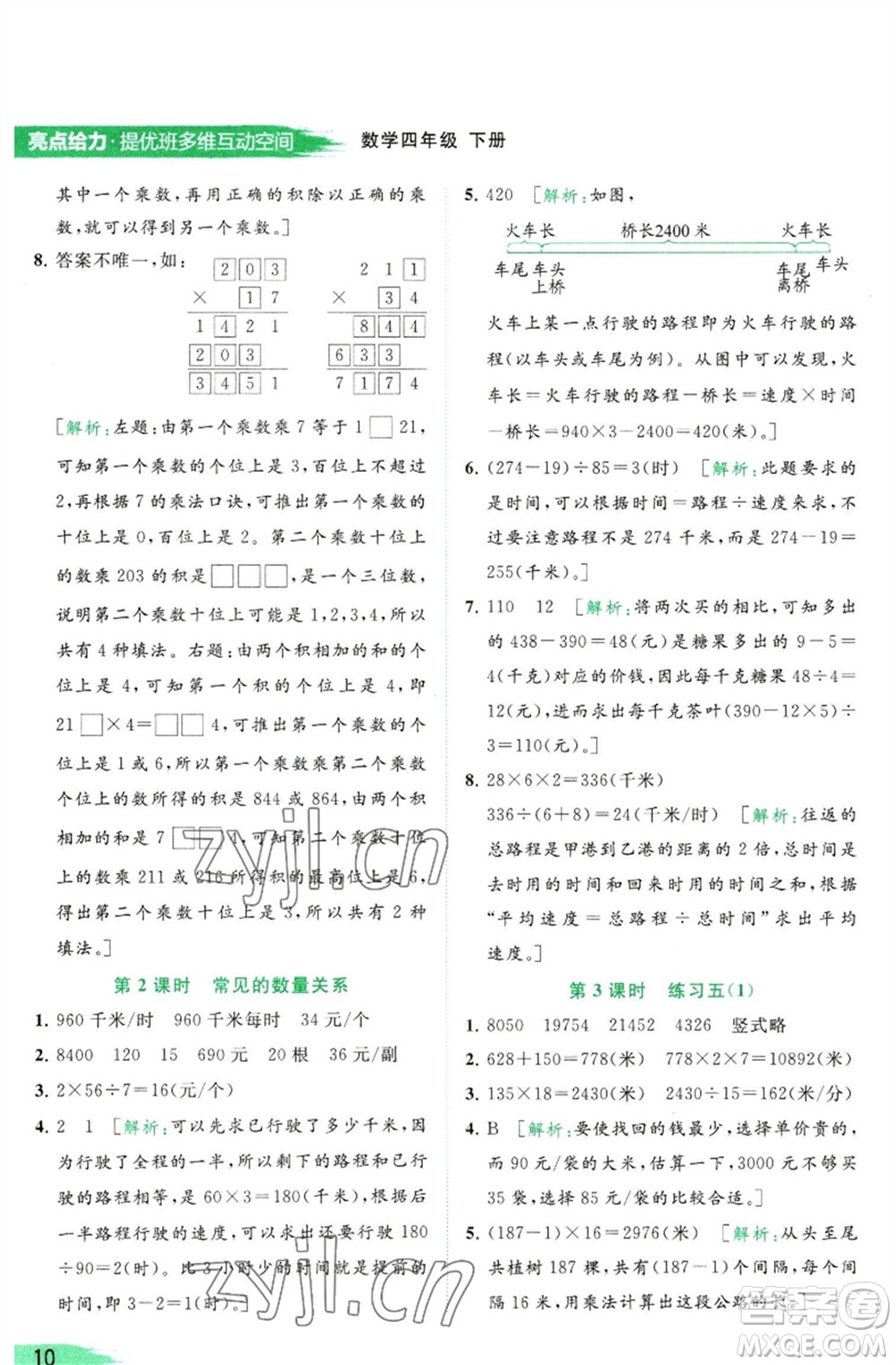 北京教育出版社2023亮點給力提優(yōu)班多維互動空間四年級數(shù)學(xué)下冊蘇教版參考答案