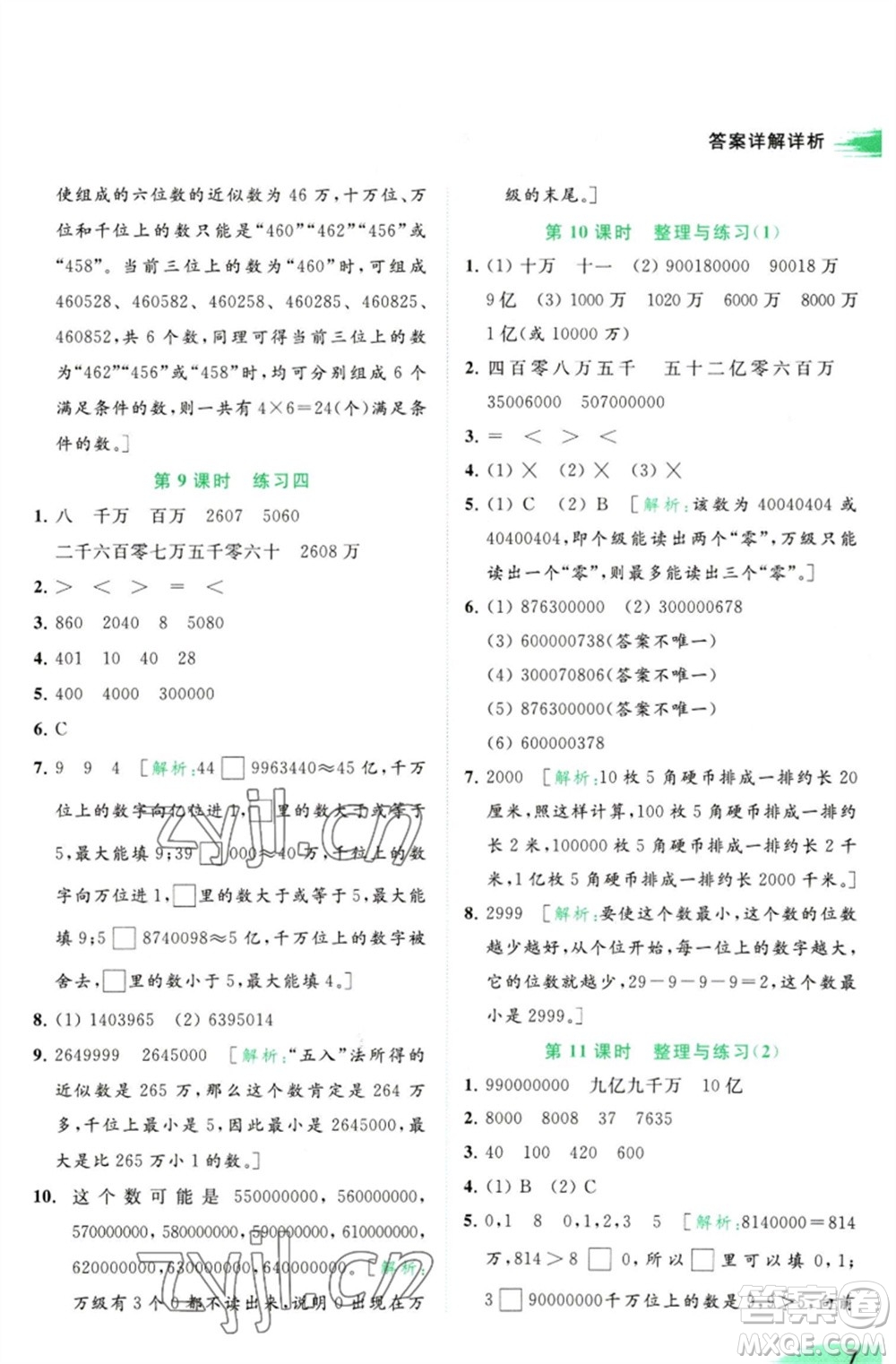 北京教育出版社2023亮點給力提優(yōu)班多維互動空間四年級數(shù)學(xué)下冊蘇教版參考答案