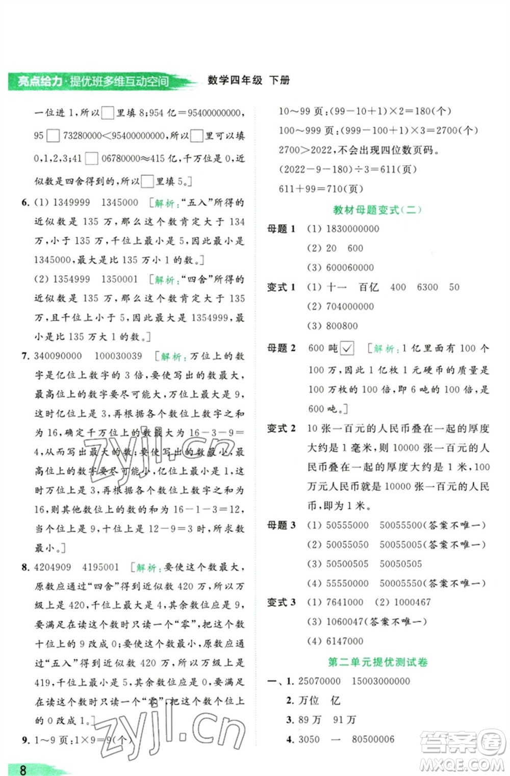 北京教育出版社2023亮點給力提優(yōu)班多維互動空間四年級數(shù)學(xué)下冊蘇教版參考答案