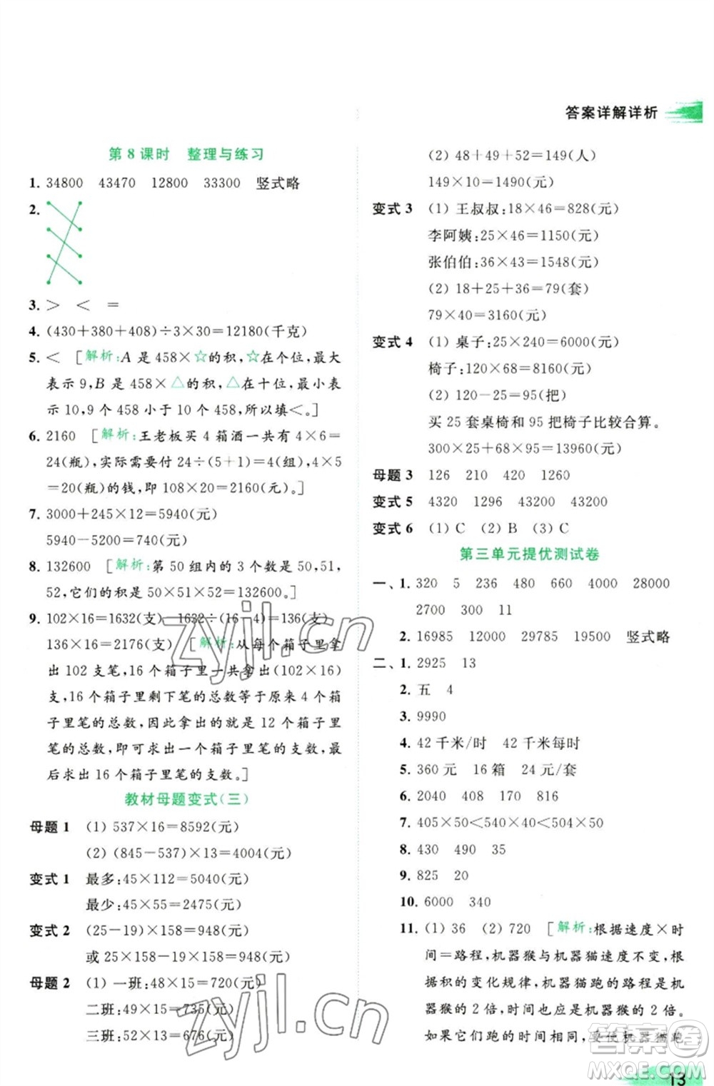 北京教育出版社2023亮點給力提優(yōu)班多維互動空間四年級數(shù)學(xué)下冊蘇教版參考答案