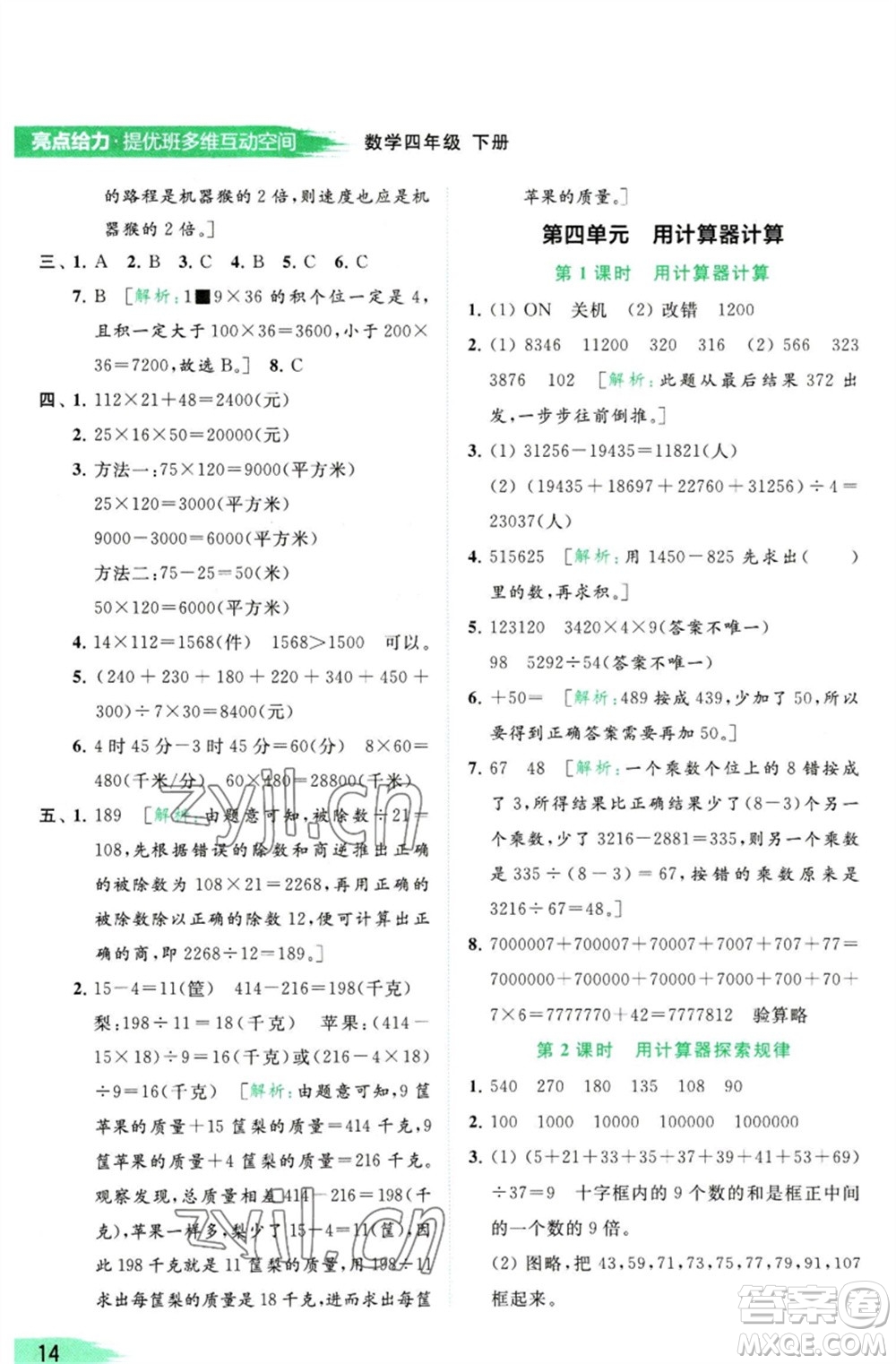 北京教育出版社2023亮點給力提優(yōu)班多維互動空間四年級數(shù)學(xué)下冊蘇教版參考答案