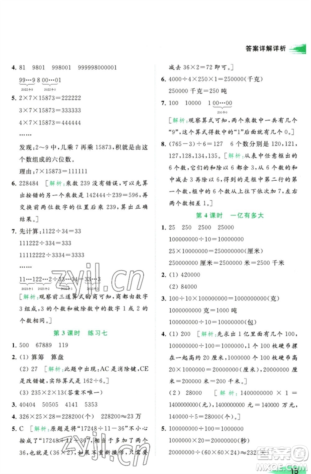 北京教育出版社2023亮點給力提優(yōu)班多維互動空間四年級數(shù)學(xué)下冊蘇教版參考答案