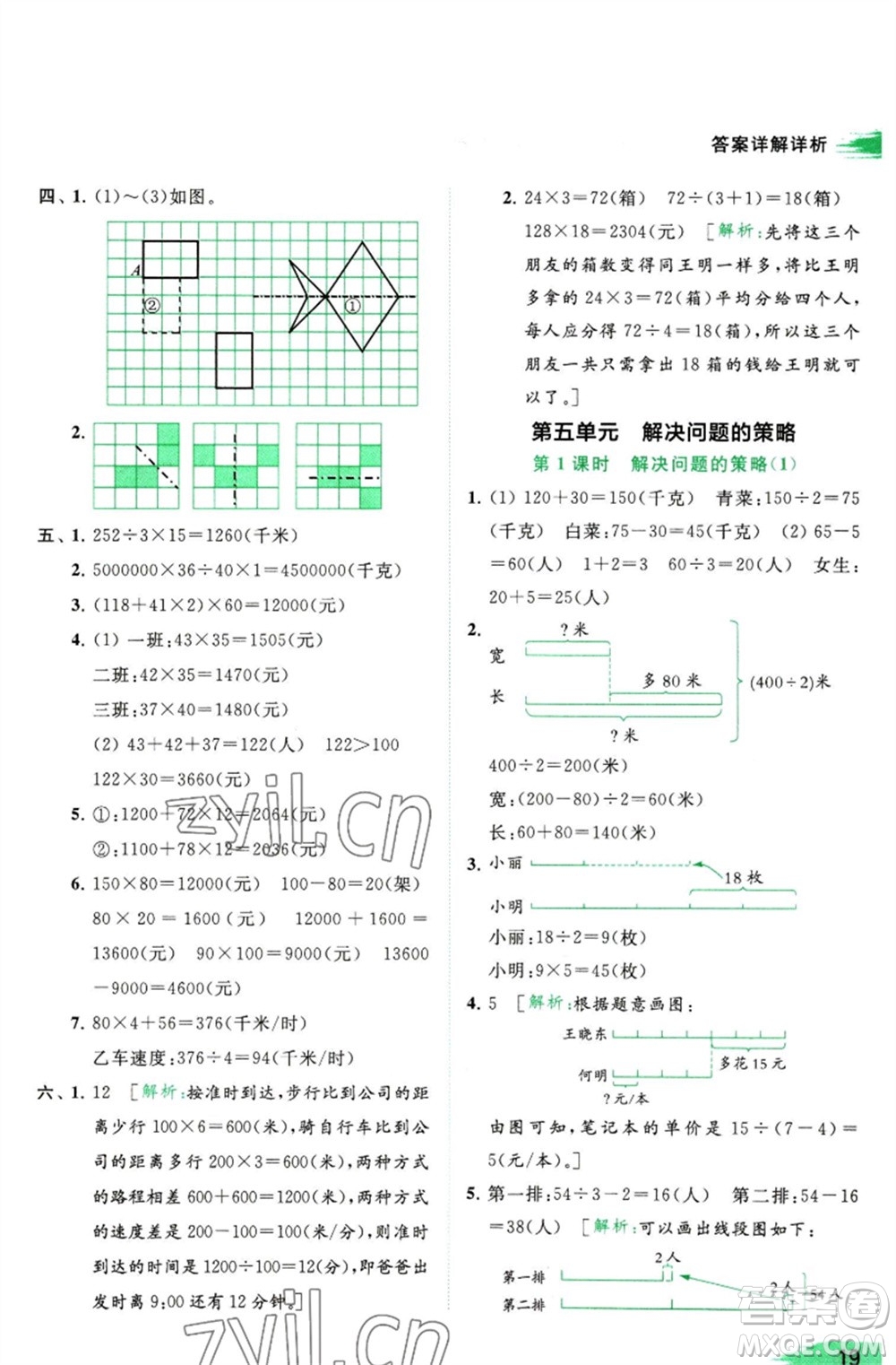 北京教育出版社2023亮點給力提優(yōu)班多維互動空間四年級數(shù)學(xué)下冊蘇教版參考答案