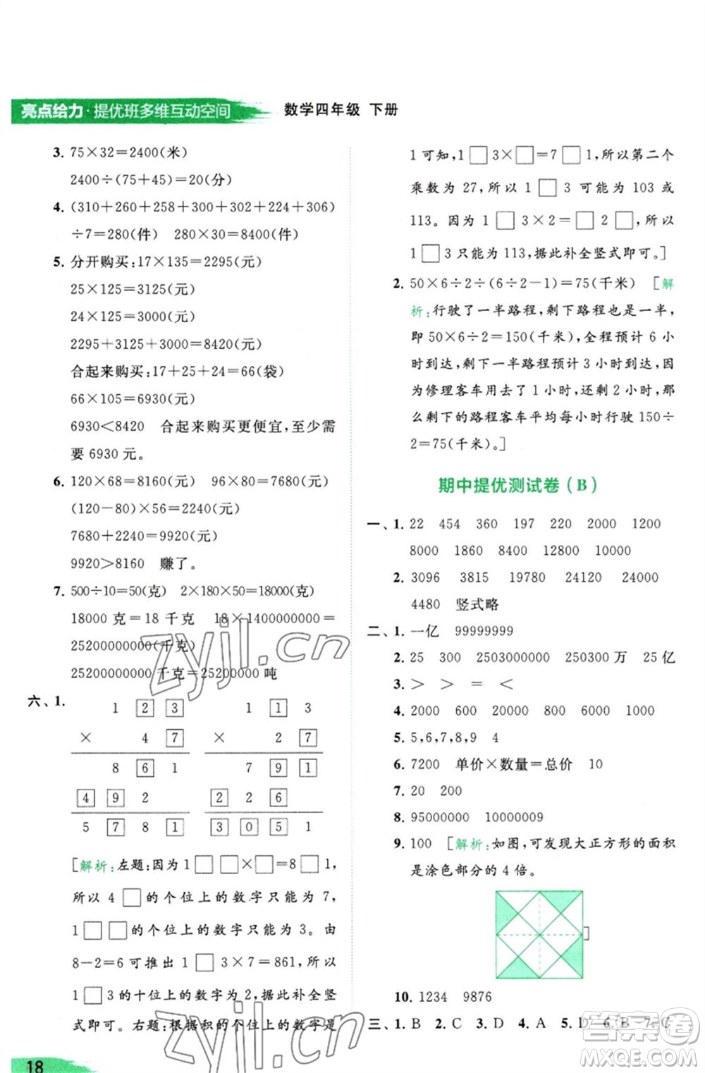 北京教育出版社2023亮點給力提優(yōu)班多維互動空間四年級數(shù)學(xué)下冊蘇教版參考答案