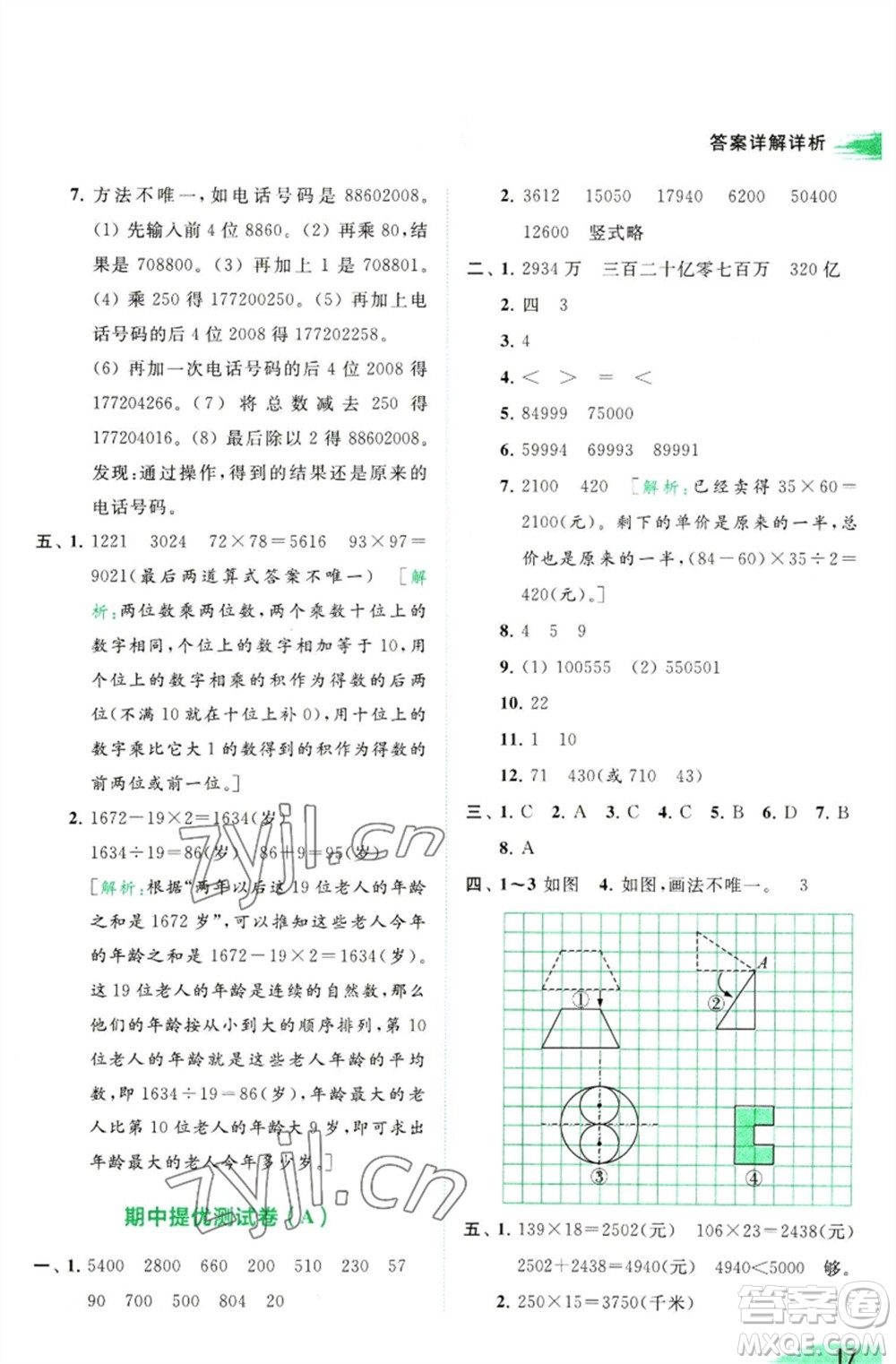 北京教育出版社2023亮點給力提優(yōu)班多維互動空間四年級數(shù)學(xué)下冊蘇教版參考答案