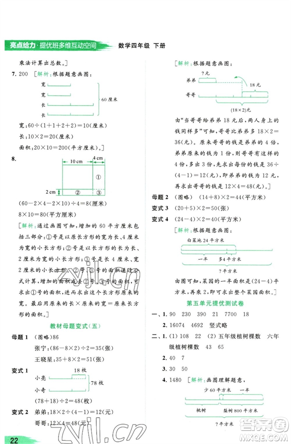 北京教育出版社2023亮點給力提優(yōu)班多維互動空間四年級數(shù)學(xué)下冊蘇教版參考答案