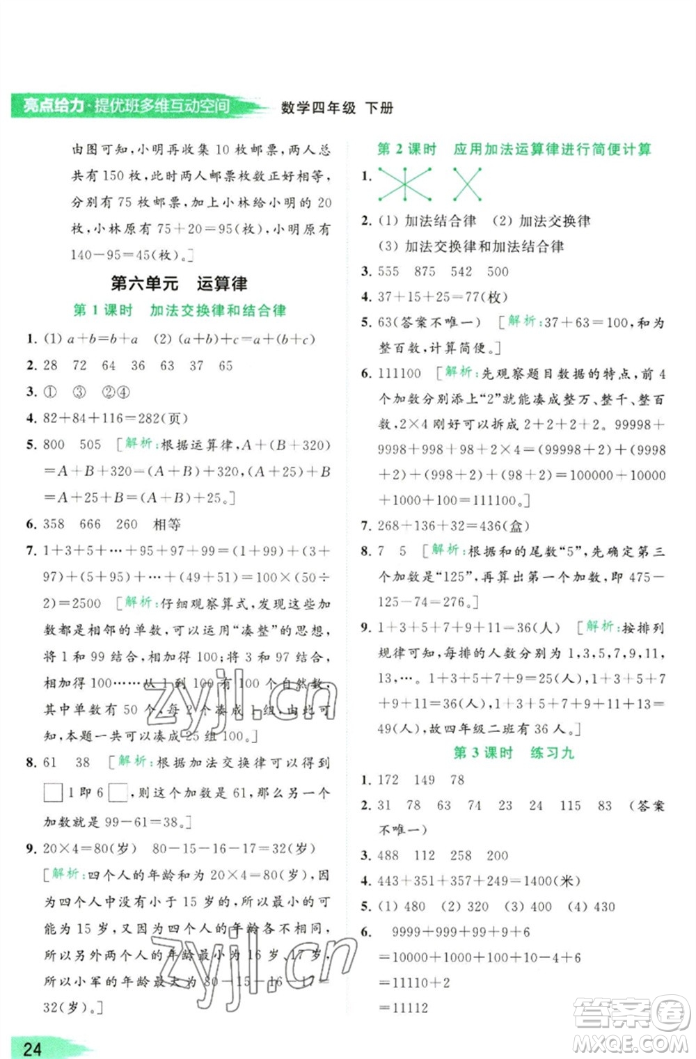 北京教育出版社2023亮點給力提優(yōu)班多維互動空間四年級數(shù)學(xué)下冊蘇教版參考答案