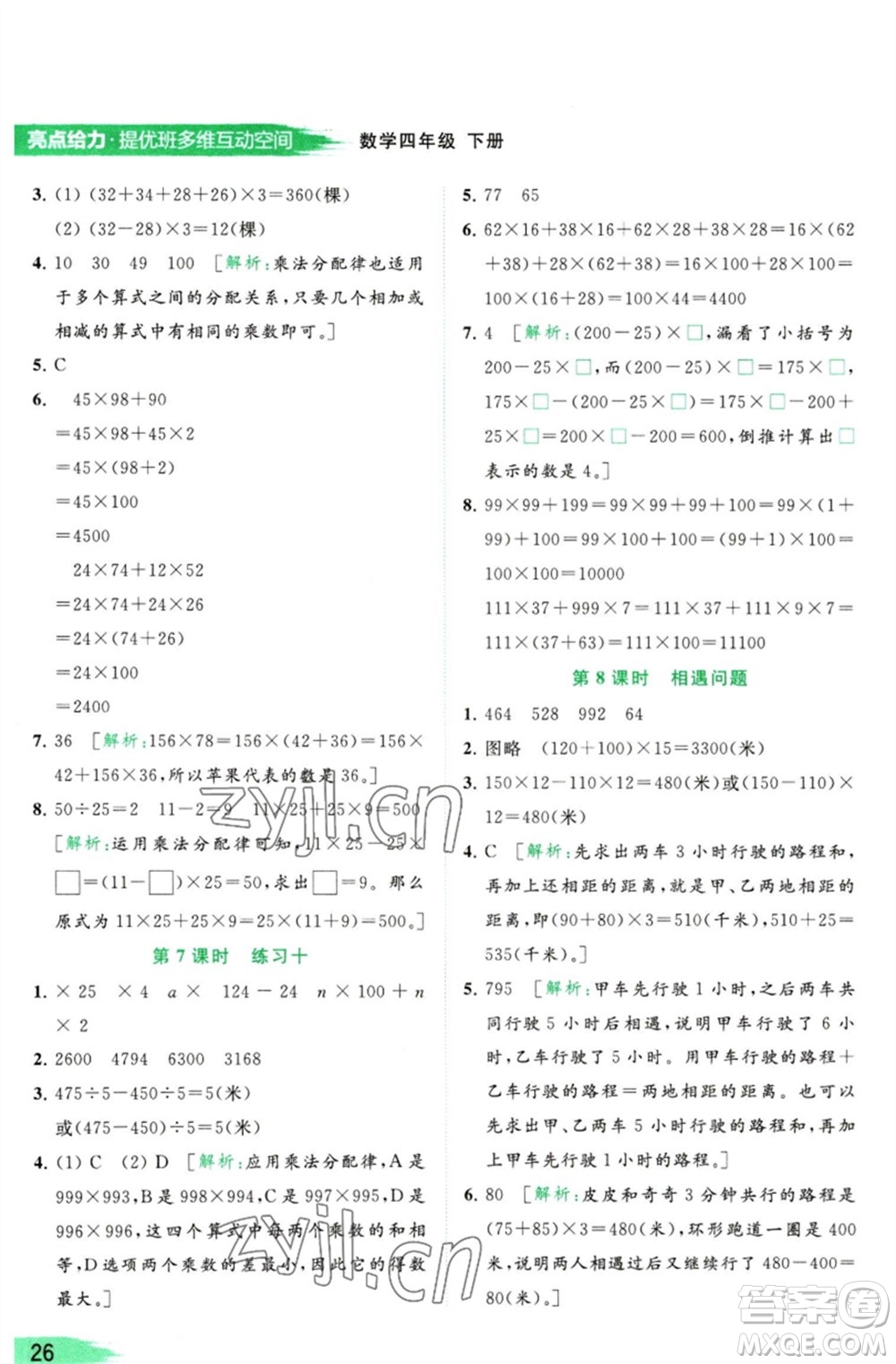 北京教育出版社2023亮點給力提優(yōu)班多維互動空間四年級數(shù)學(xué)下冊蘇教版參考答案