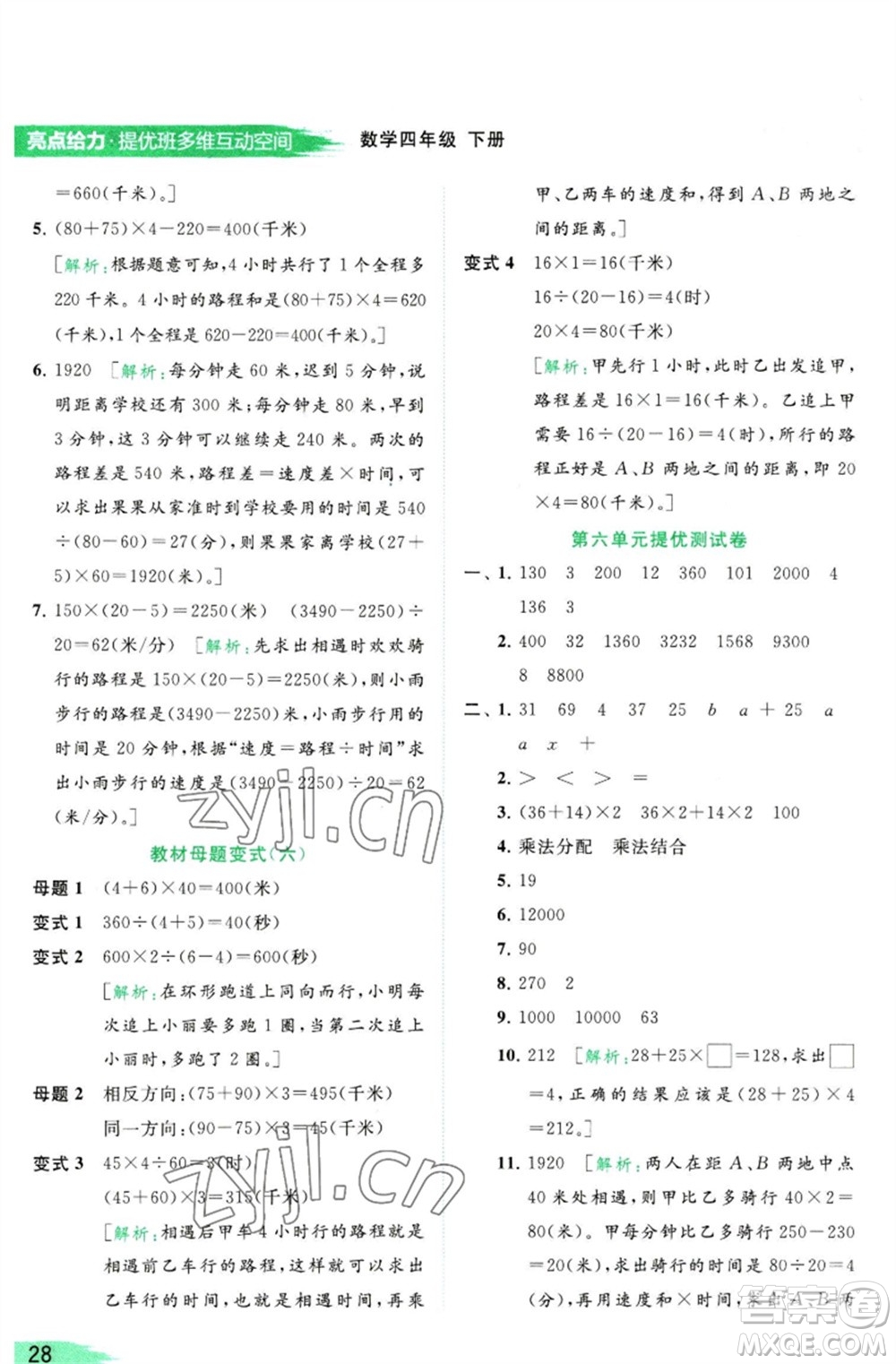 北京教育出版社2023亮點給力提優(yōu)班多維互動空間四年級數(shù)學(xué)下冊蘇教版參考答案