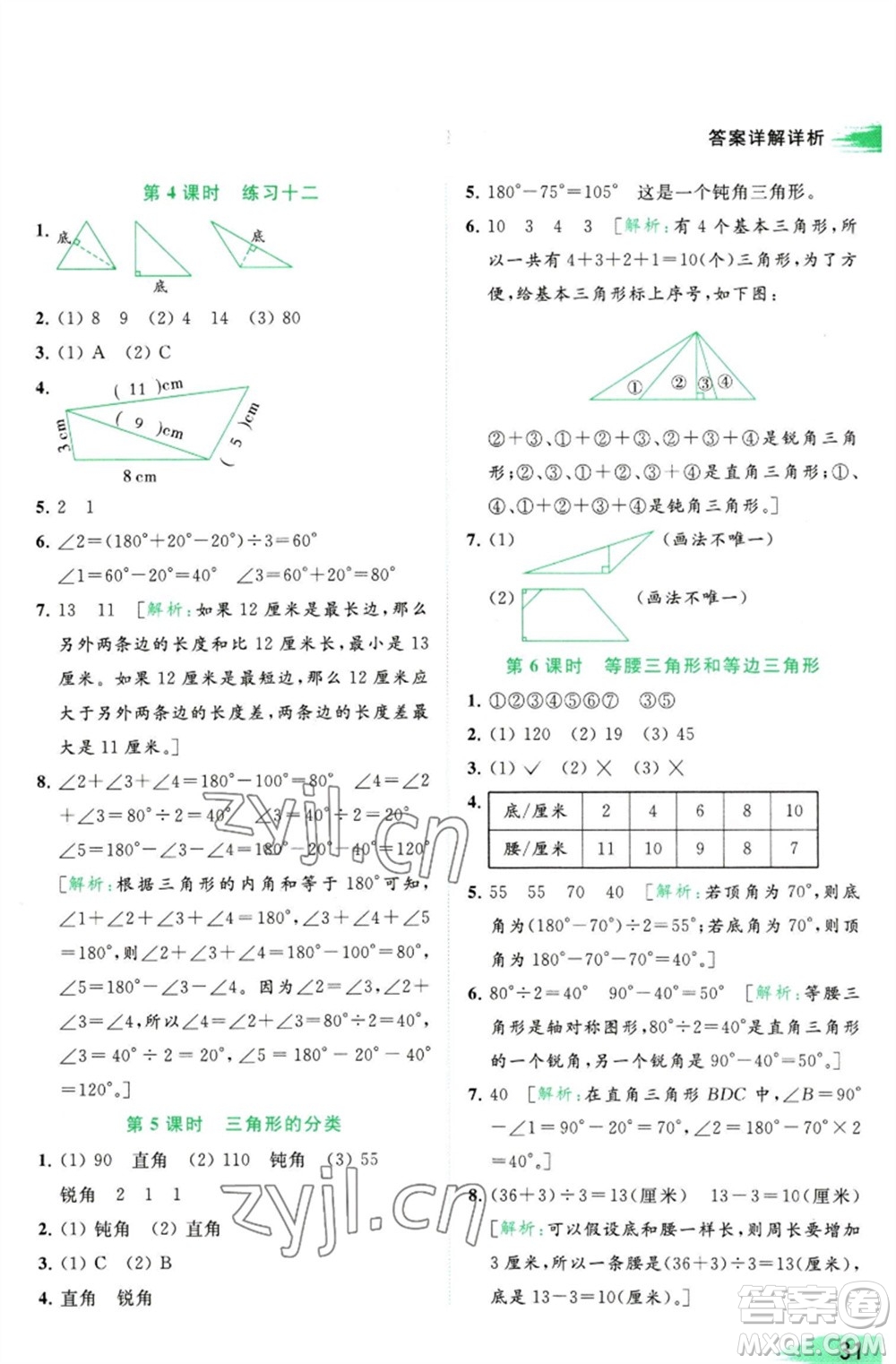 北京教育出版社2023亮點給力提優(yōu)班多維互動空間四年級數(shù)學(xué)下冊蘇教版參考答案