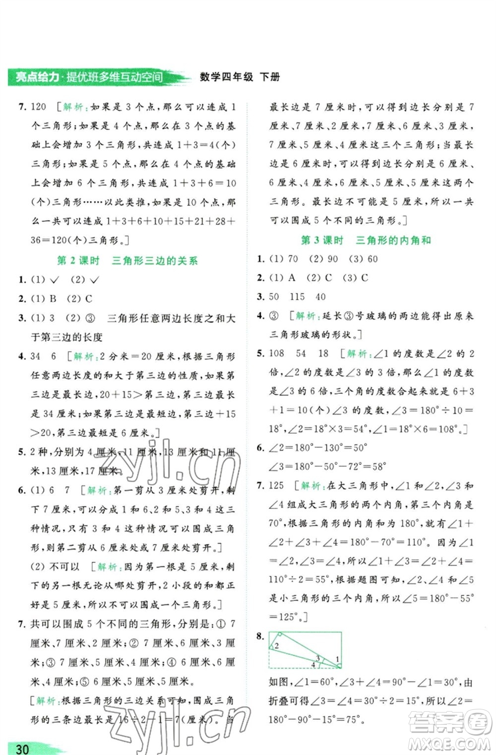 北京教育出版社2023亮點給力提優(yōu)班多維互動空間四年級數(shù)學(xué)下冊蘇教版參考答案