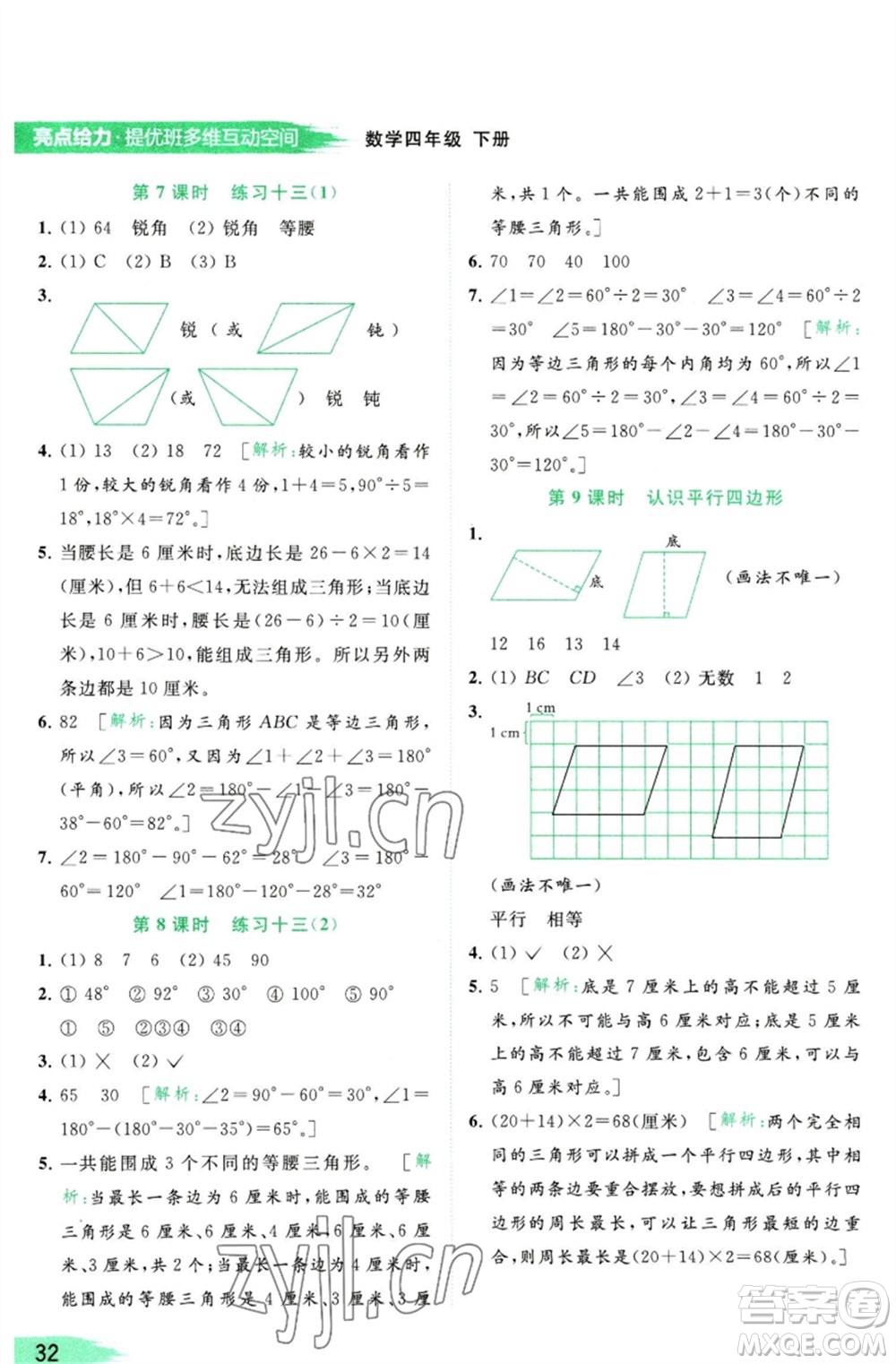 北京教育出版社2023亮點給力提優(yōu)班多維互動空間四年級數(shù)學(xué)下冊蘇教版參考答案