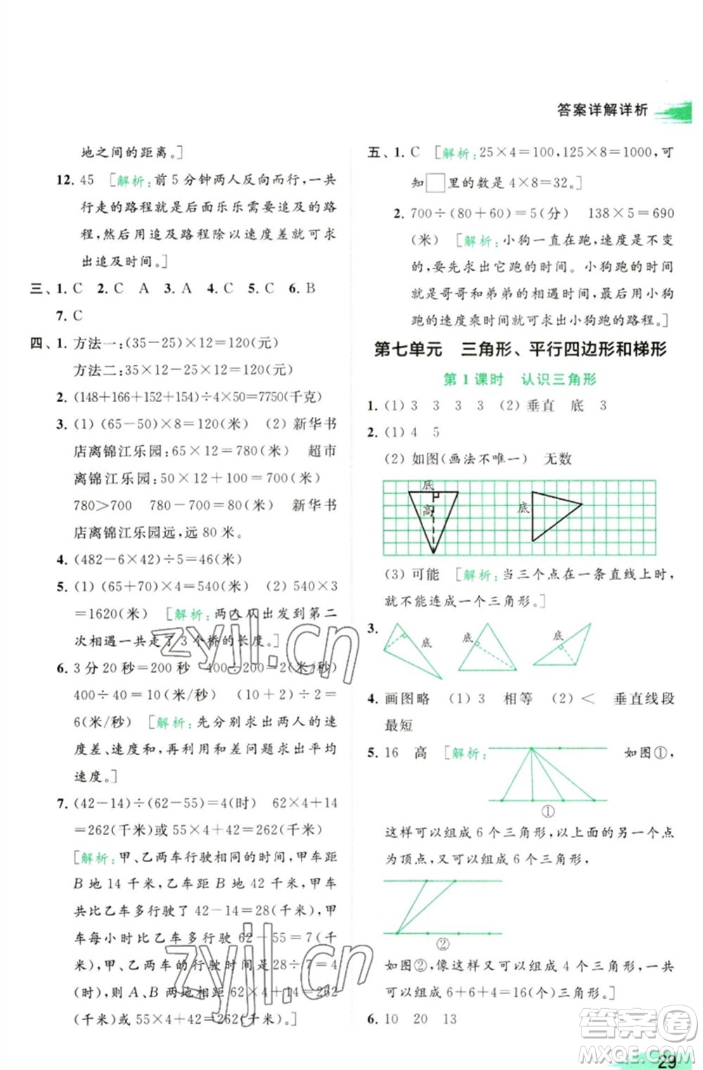 北京教育出版社2023亮點給力提優(yōu)班多維互動空間四年級數(shù)學(xué)下冊蘇教版參考答案