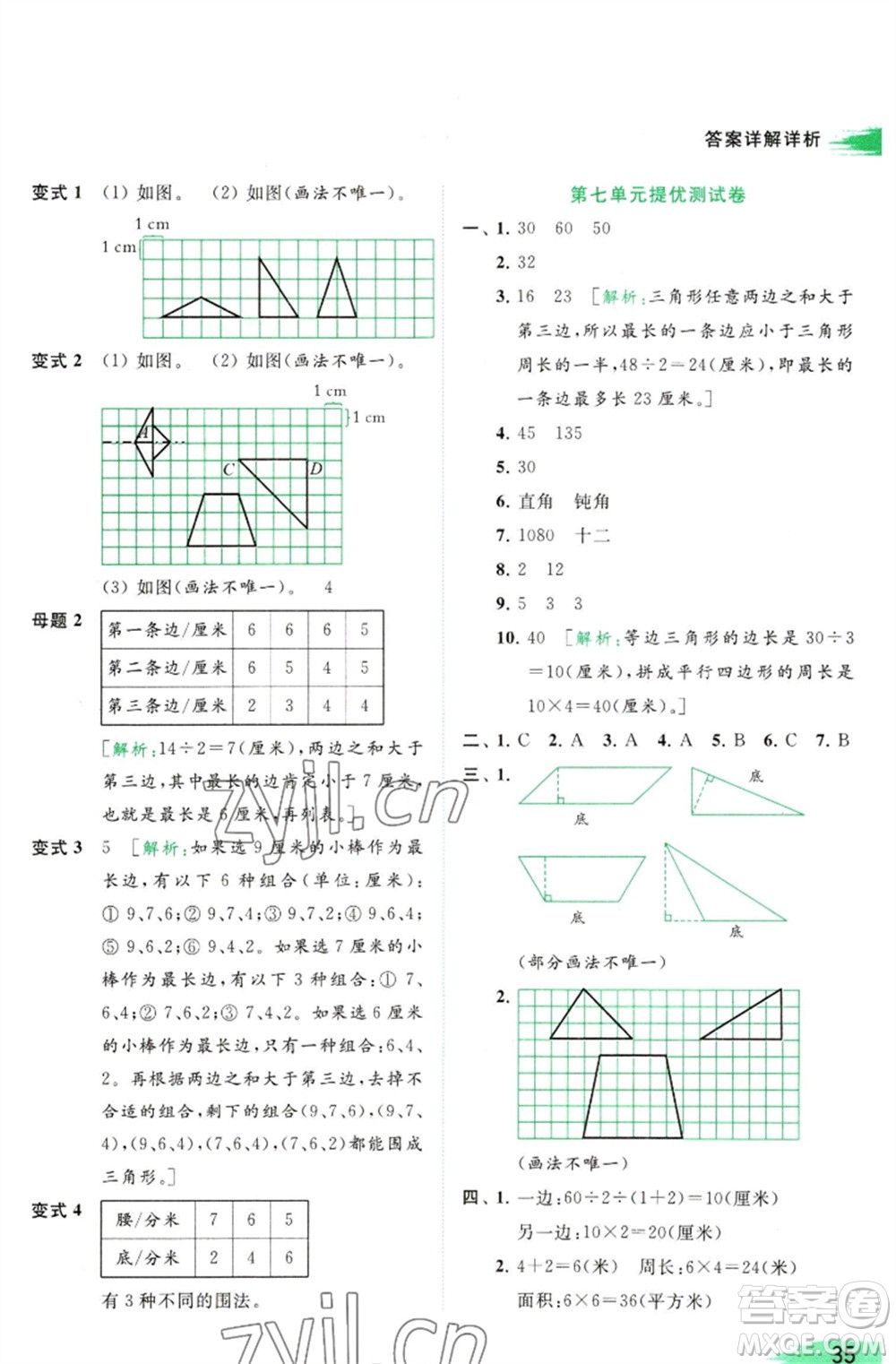 北京教育出版社2023亮點給力提優(yōu)班多維互動空間四年級數(shù)學(xué)下冊蘇教版參考答案