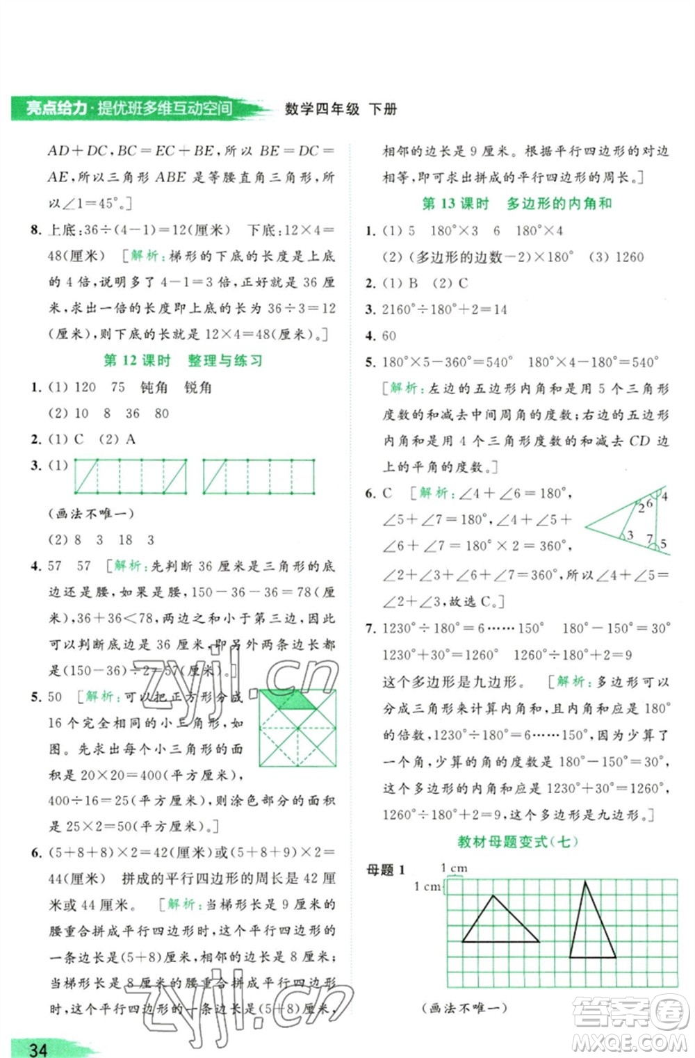 北京教育出版社2023亮點給力提優(yōu)班多維互動空間四年級數(shù)學(xué)下冊蘇教版參考答案