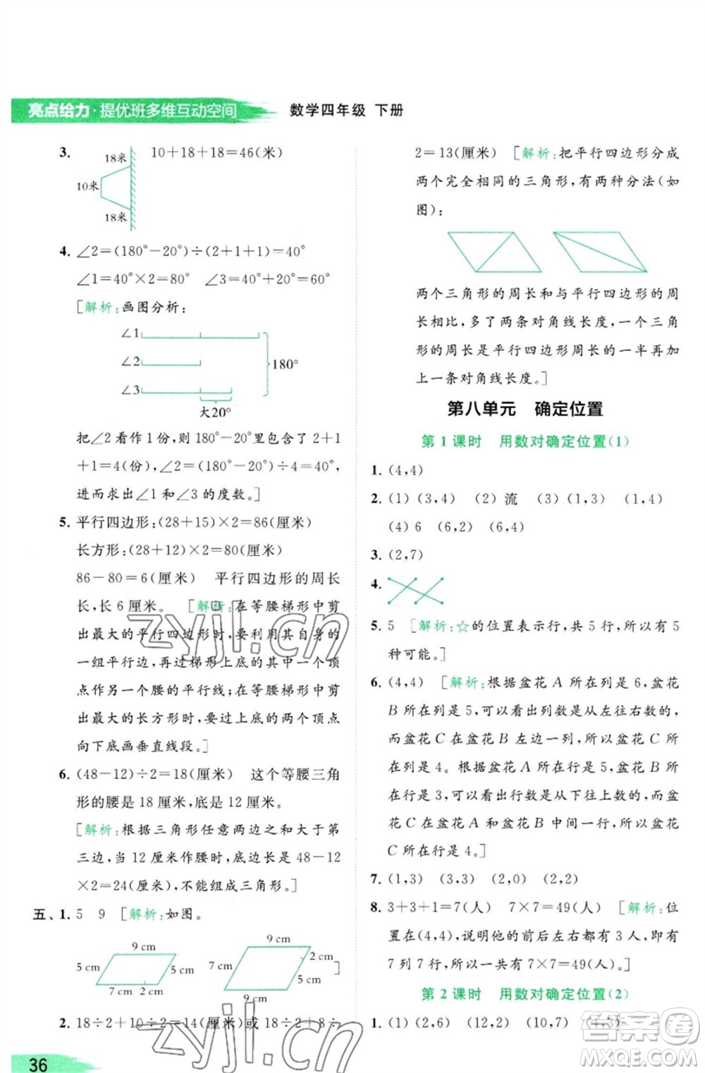 北京教育出版社2023亮點給力提優(yōu)班多維互動空間四年級數(shù)學(xué)下冊蘇教版參考答案