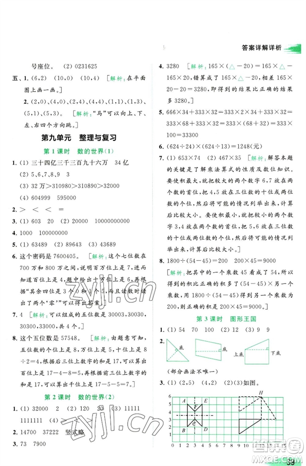 北京教育出版社2023亮點給力提優(yōu)班多維互動空間四年級數(shù)學(xué)下冊蘇教版參考答案