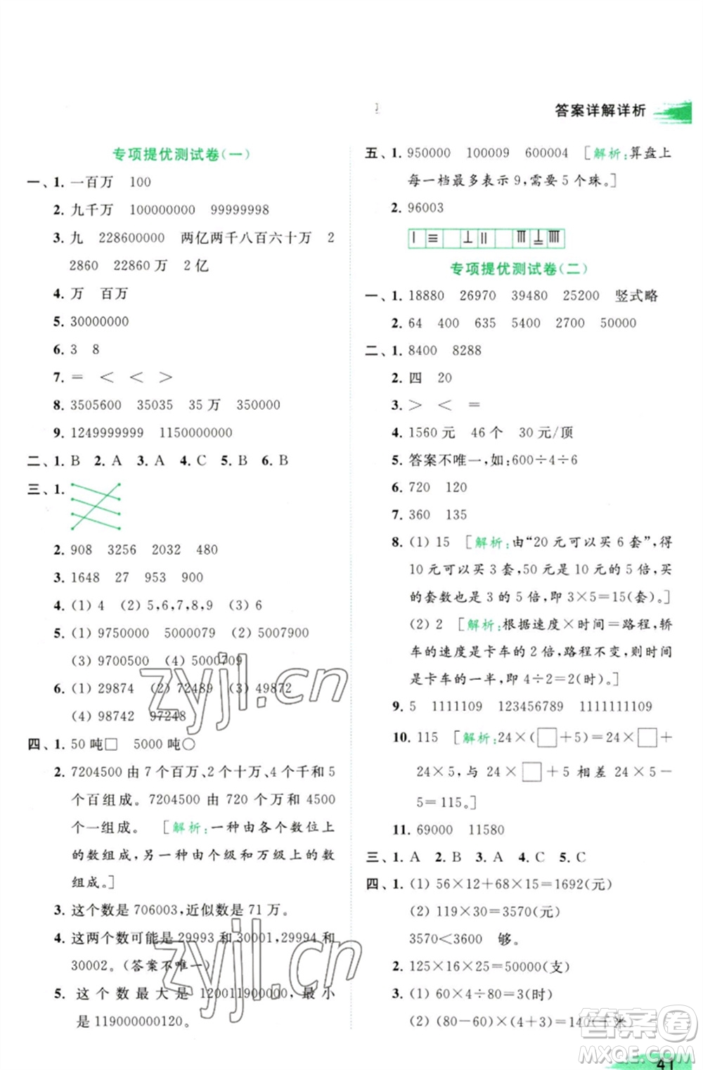 北京教育出版社2023亮點給力提優(yōu)班多維互動空間四年級數(shù)學(xué)下冊蘇教版參考答案