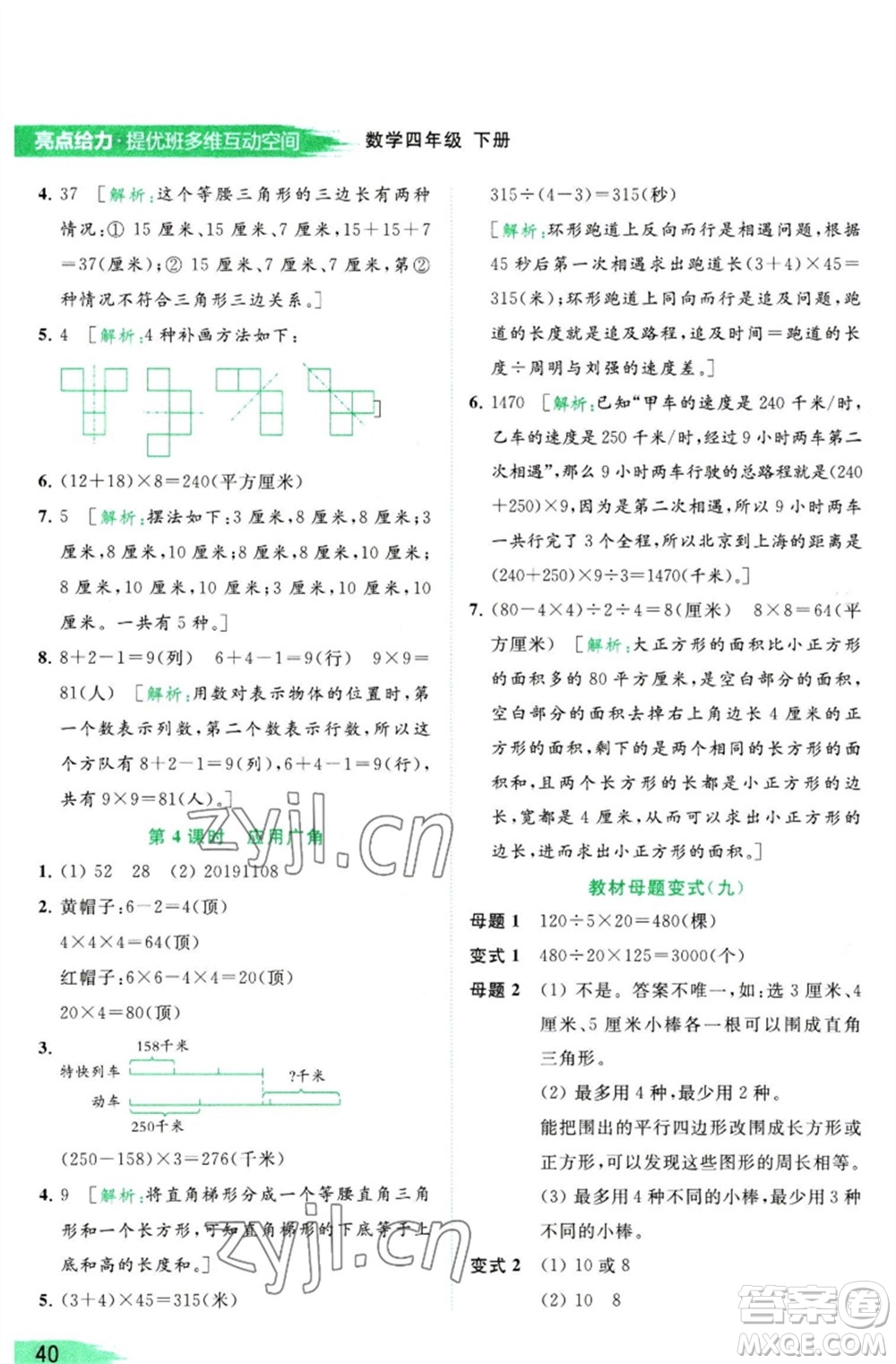 北京教育出版社2023亮點給力提優(yōu)班多維互動空間四年級數(shù)學(xué)下冊蘇教版參考答案