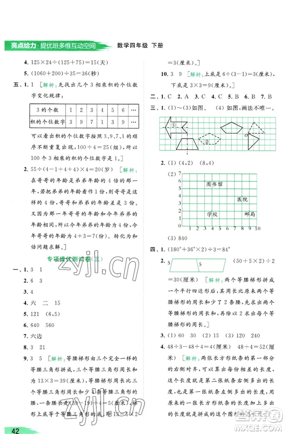 北京教育出版社2023亮點給力提優(yōu)班多維互動空間四年級數(shù)學(xué)下冊蘇教版參考答案