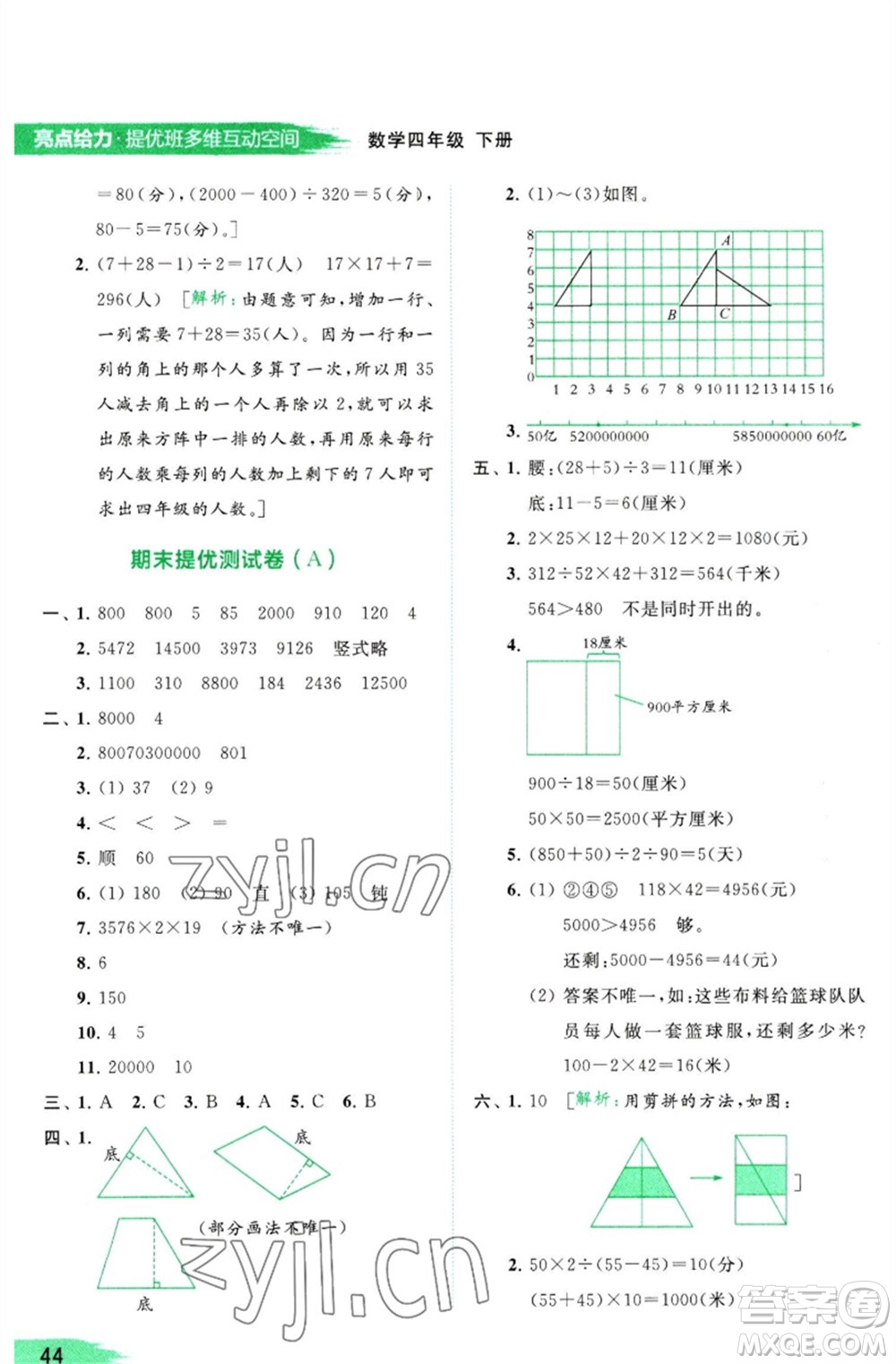 北京教育出版社2023亮點給力提優(yōu)班多維互動空間四年級數(shù)學(xué)下冊蘇教版參考答案